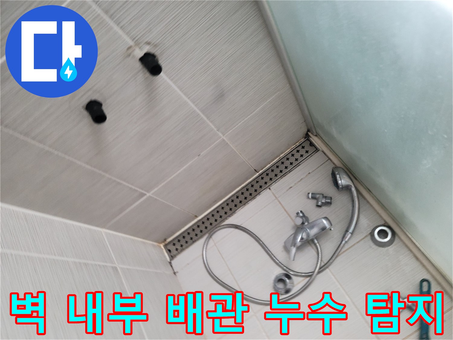 동두천시 송내동 신창비바 샤워기 벽 내부 배관 누수 탐지 - 첨단 장비로 숨은 누수를