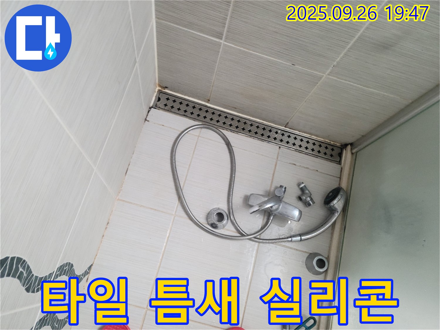 동두천시 중앙동 누수 - 샤워기 벽면 타일 틈새에 실리콘을 재시공하는 과정을 보여줍니다.