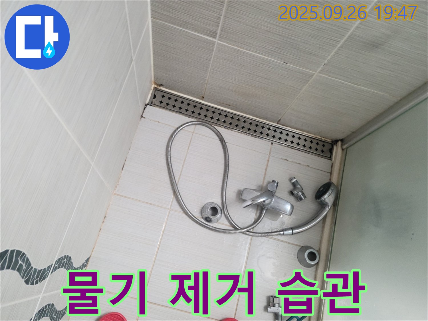 동두천시 중앙동 누수 - 샤워기 사용 후 물기를 제거하는 습관의 중요성을 안내하고 있습니다.