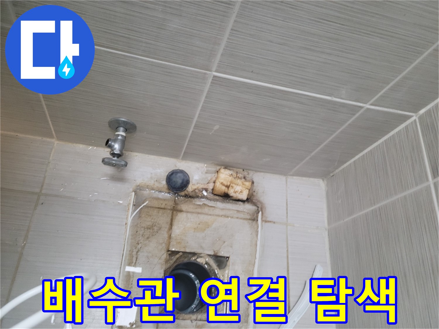 동두천시 중앙동 신창비바패밀리 - 배수관 연결 부위 누수 정밀 탐색 작업
