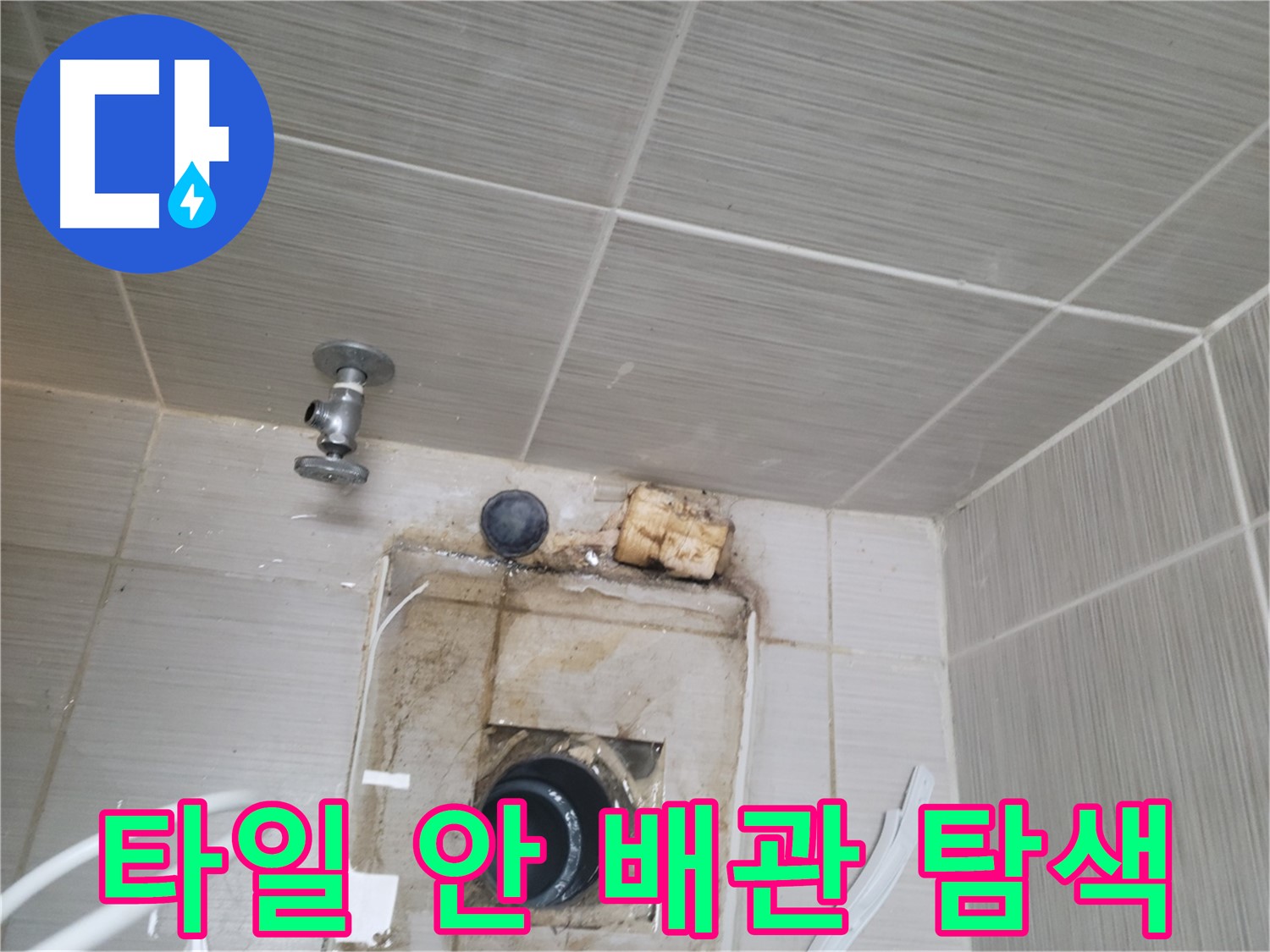 동두천시 중앙동 신창비바패밀리 - 벽 타일 안쪽 배관 누수 정밀 탐색 작업