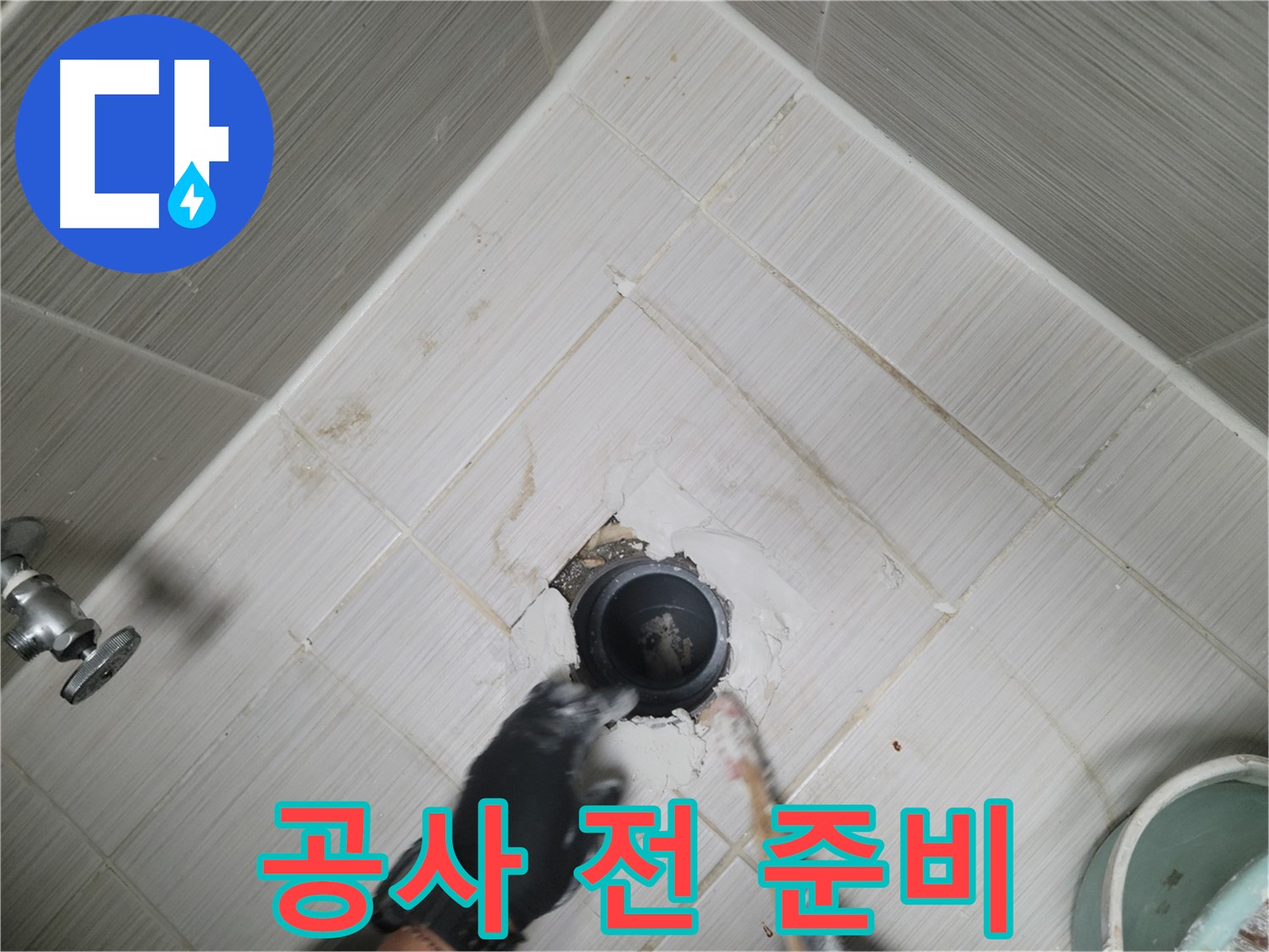 방수 공사 전 꼼꼼한 준비 작업 - 완벽 시공을 위해
