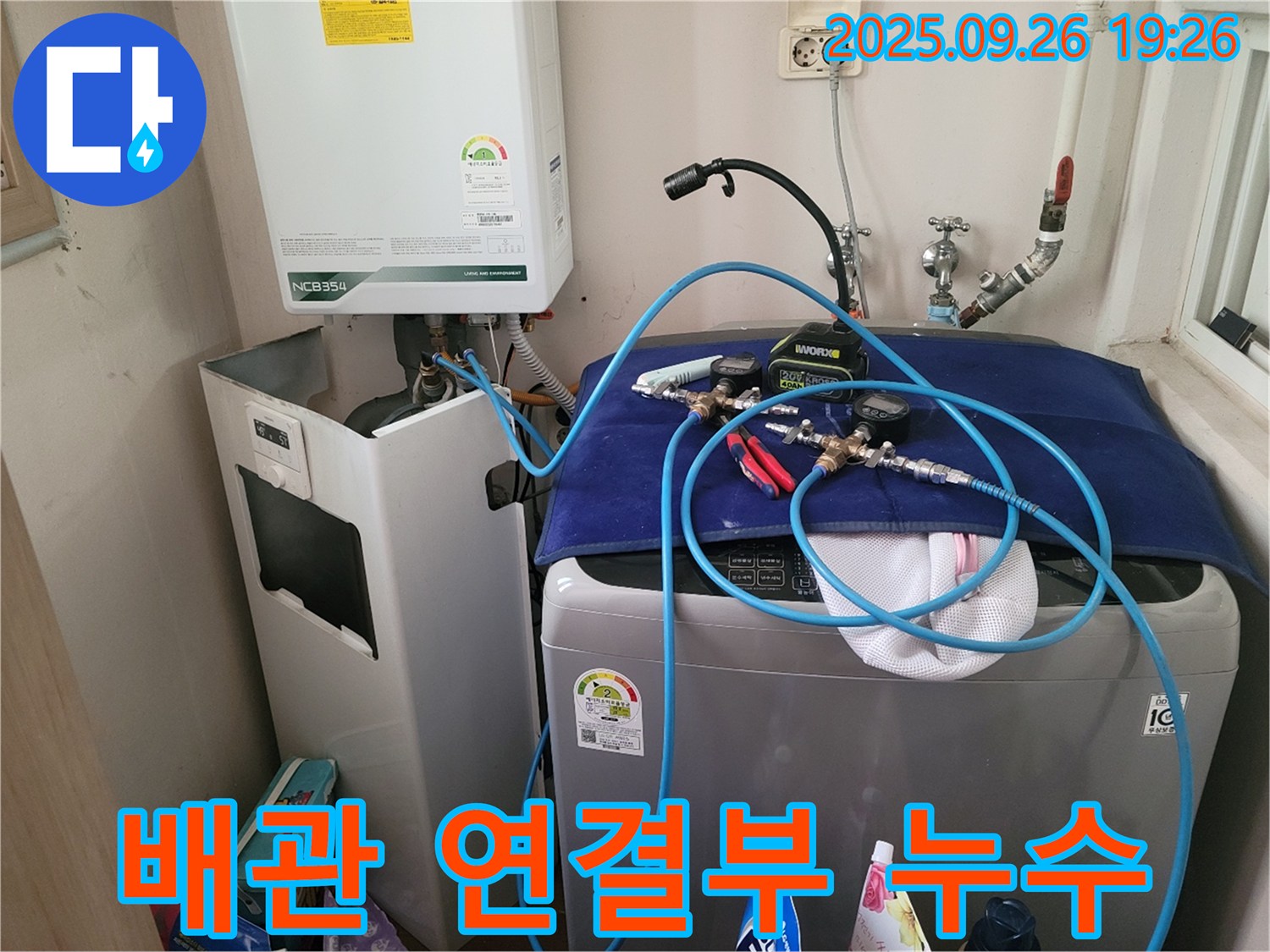 배관 연결부 누수 - 세탁기 위에 설치된 보일러 배관 연결부에서 누수가 발생한 모습입니다.
