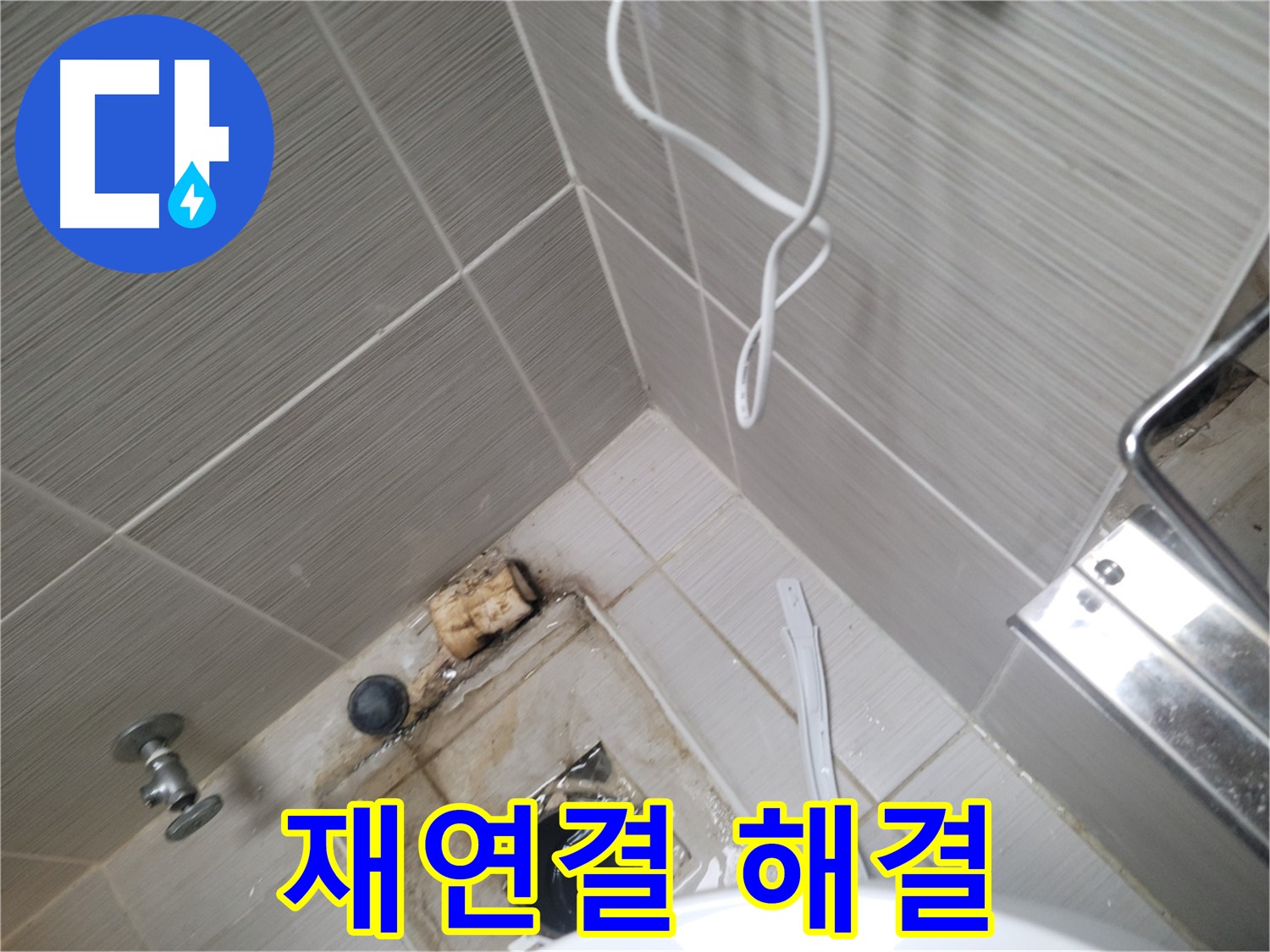배관 재연결 후 - 누수 해결 완료