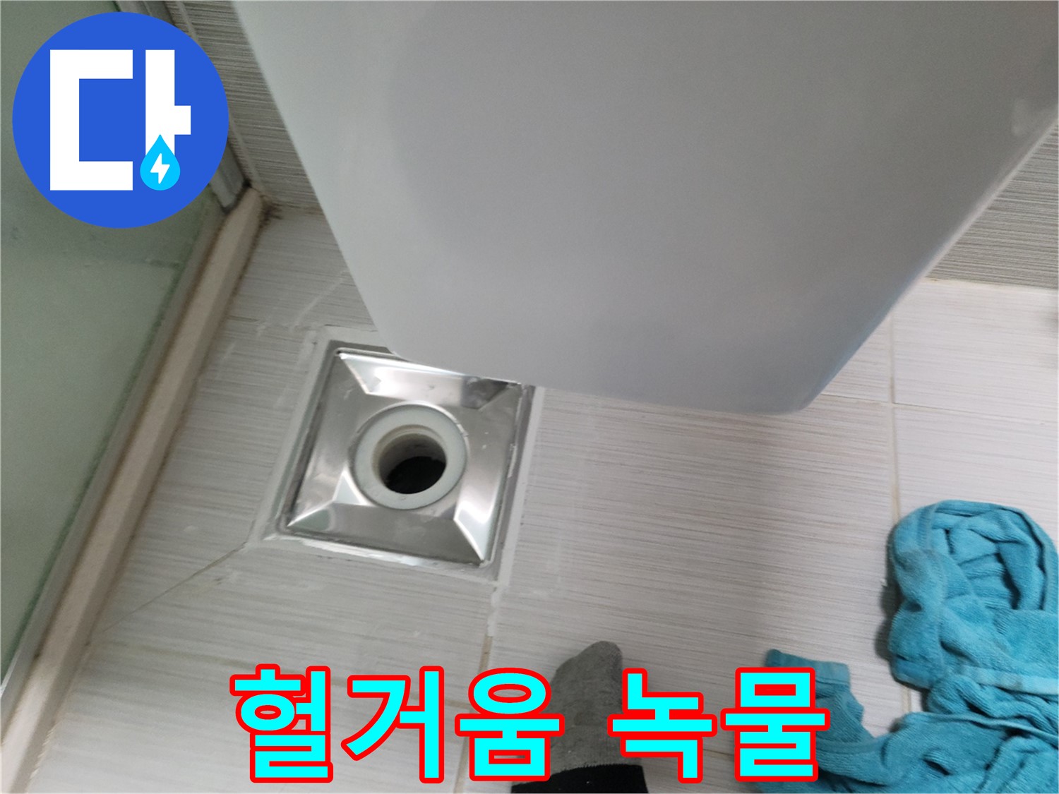 배수구 연결 누수 - 헐거움 및 녹물 발생