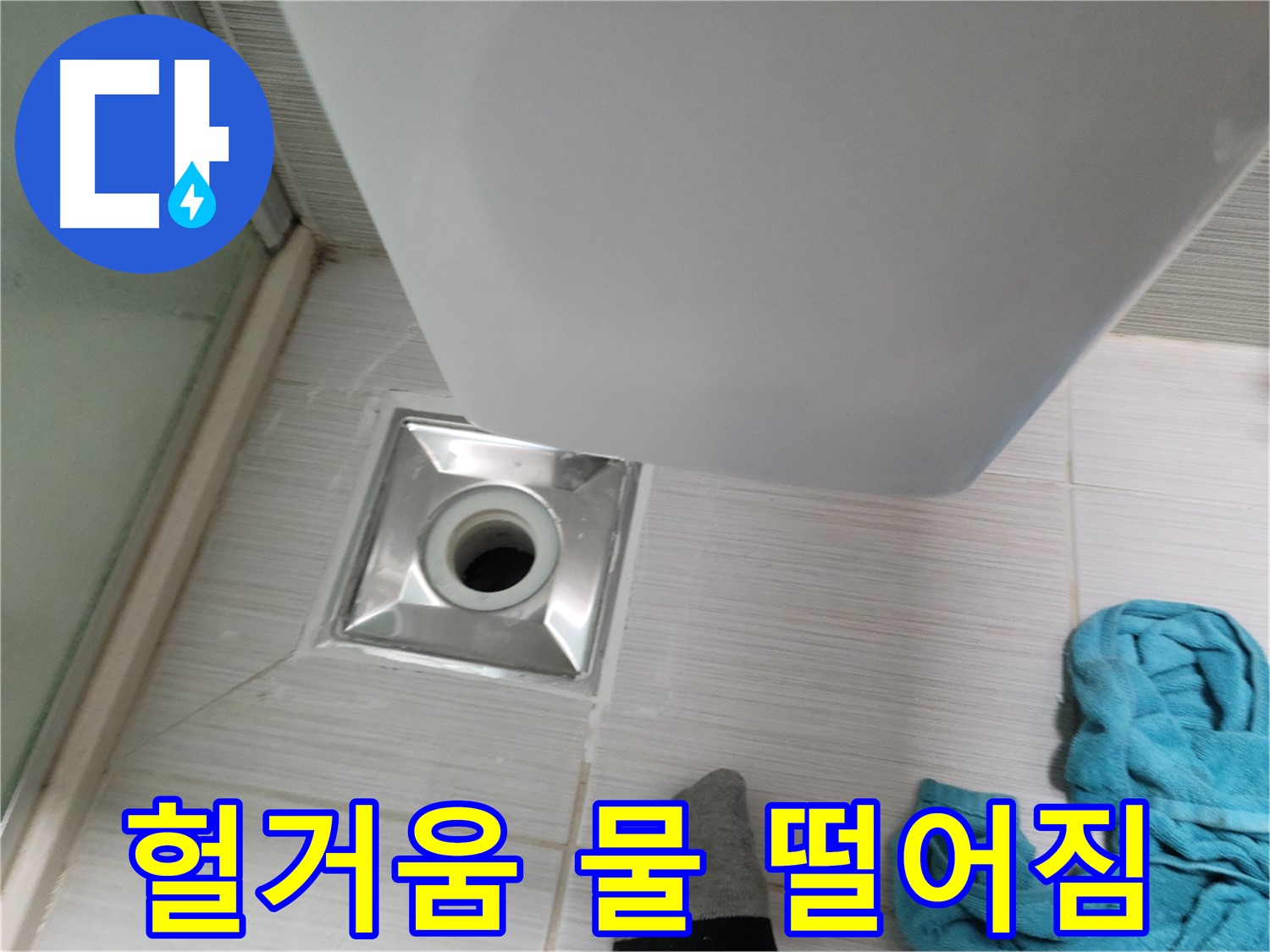 배수구 연결 누수 - 헐거움 및 물 떨어짐