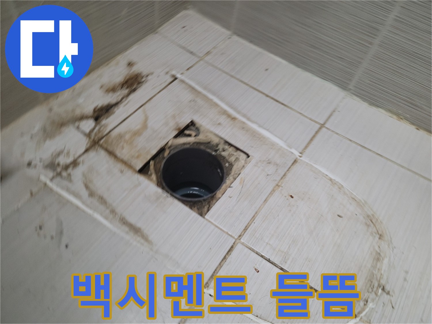 배수구 주변 백시멘트 들뜸 - 누수 가능성