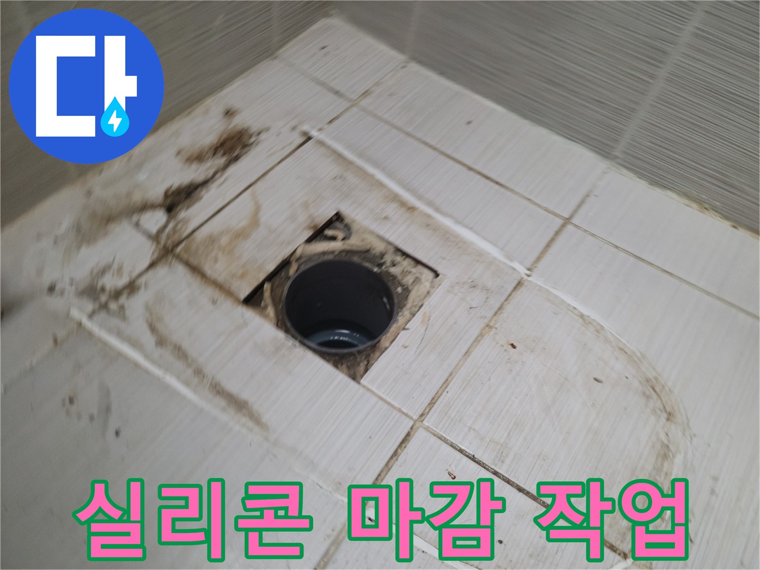 배수구 주변 - 실리콘 마감 작업, 누수 완벽 해결