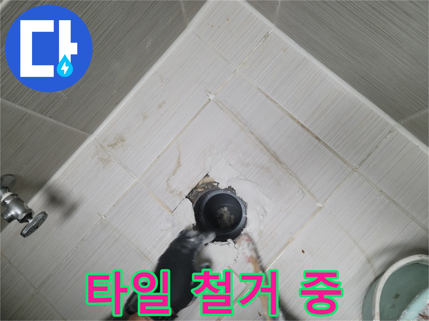 배수구 주변 타일 철거 작업 - 신중하게 진행