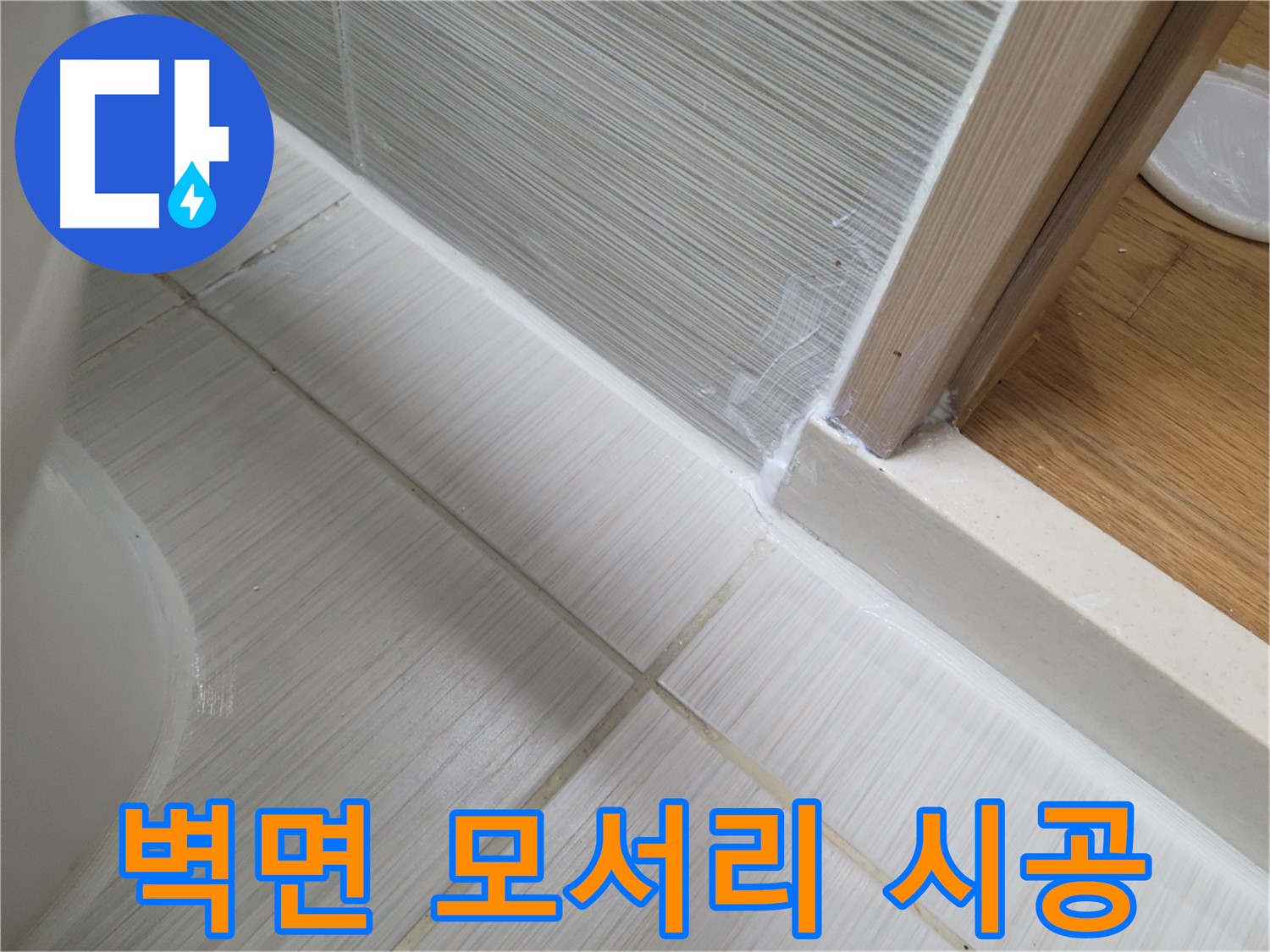 벽면 하단 모서리 틈새 누수 - 실리콘 꼼꼼 시공으로 완벽 해결!