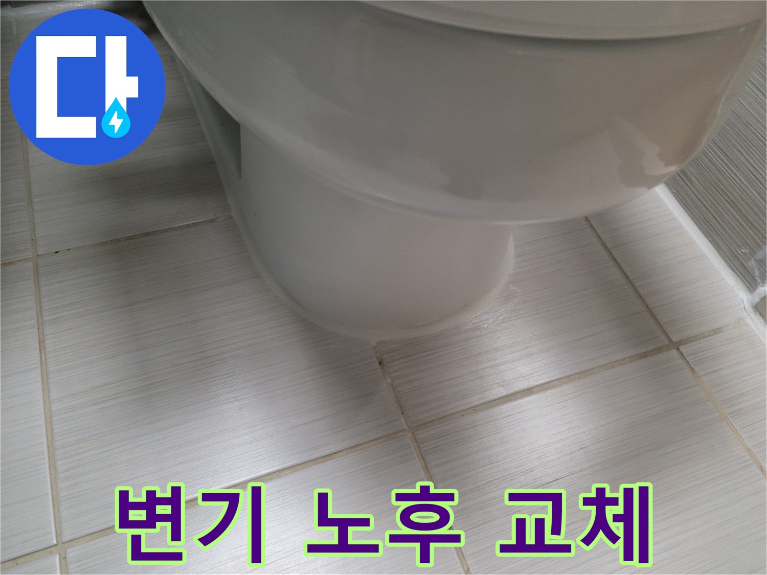 변기 노후 - 새 변기로 교체하여 쾌적한 화장실을 만들어 보세요.