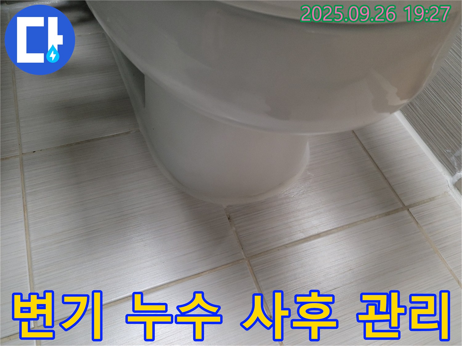 변기 누수 - 시공 후에도 철저한 사후 관리를 약속드립니다 - 안심하고 맡겨주세요.