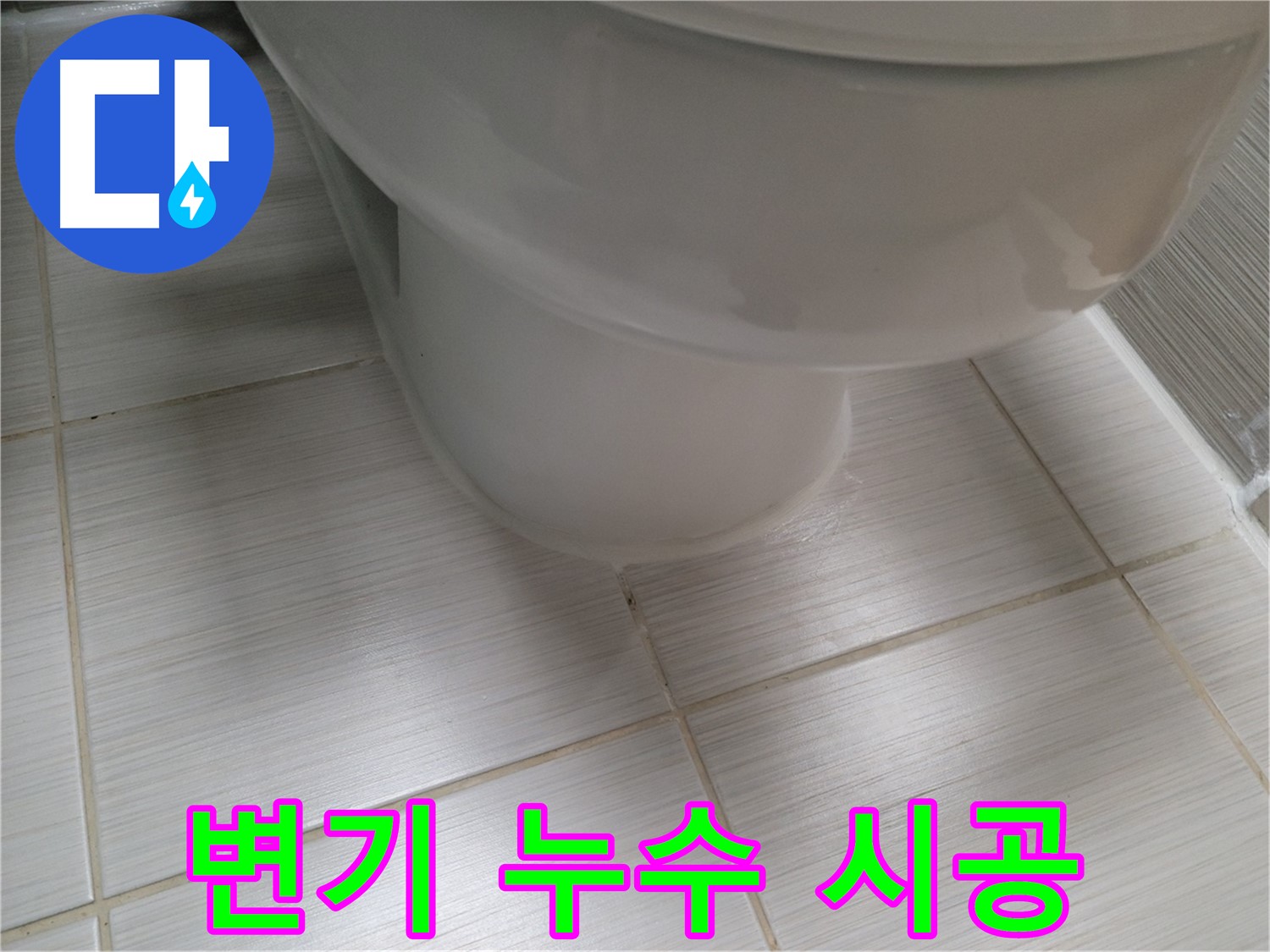 변기 누수 - 합리적인 가격으로 최고의 서비스를 제공합니다. 부담 없이 문의하세요!