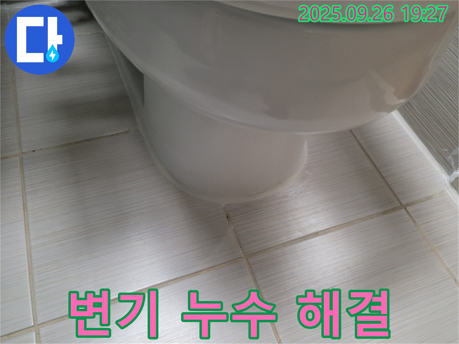 변기 누수 해결 - 꼼꼼한 시공으로 누수를 완벽하게 해결 - 안심하고 사용하세요.