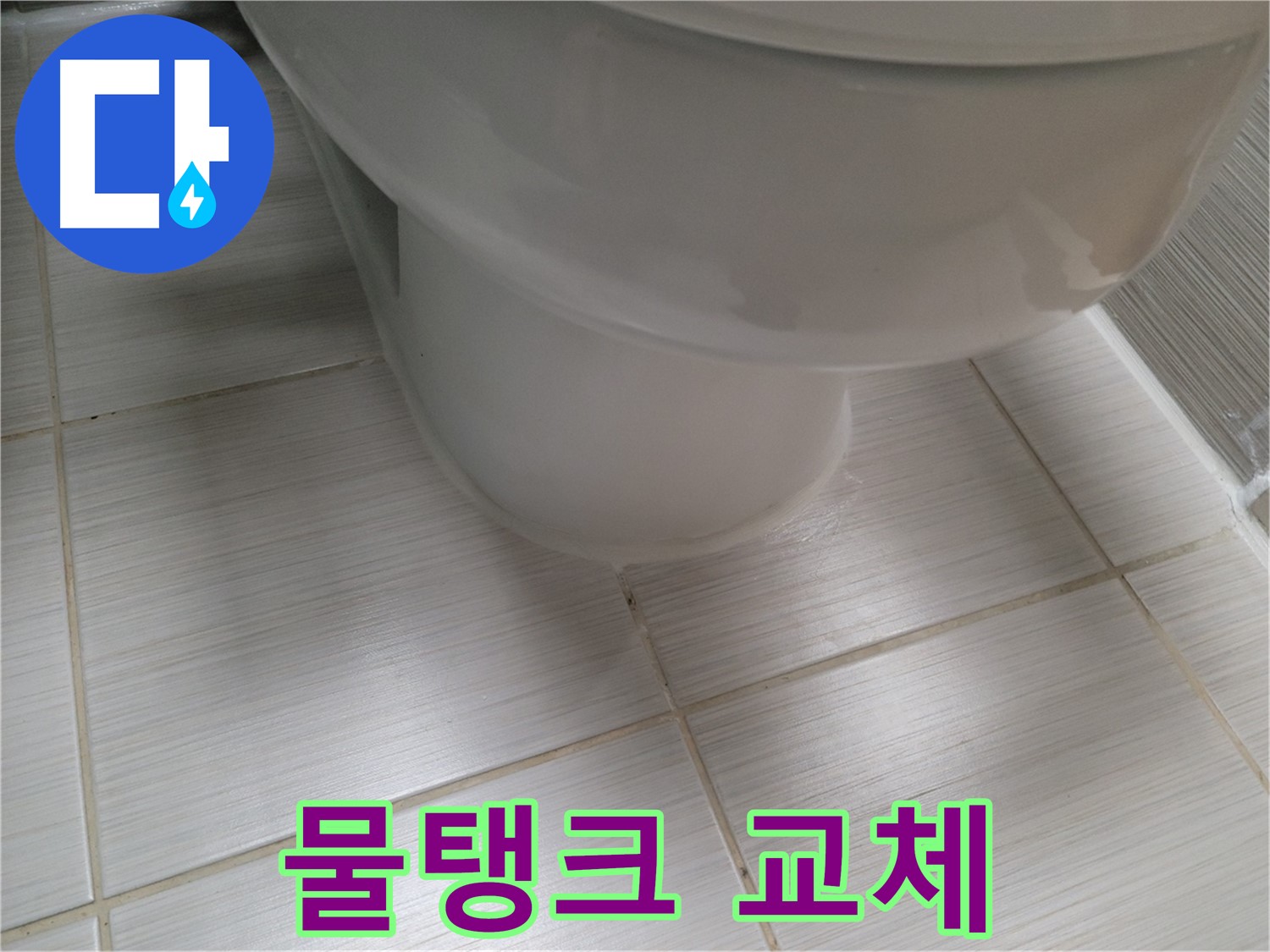 변기 물탱크 누수 - 수리 대신 새 제품으로 교체하여 확실하게 해결합니다.