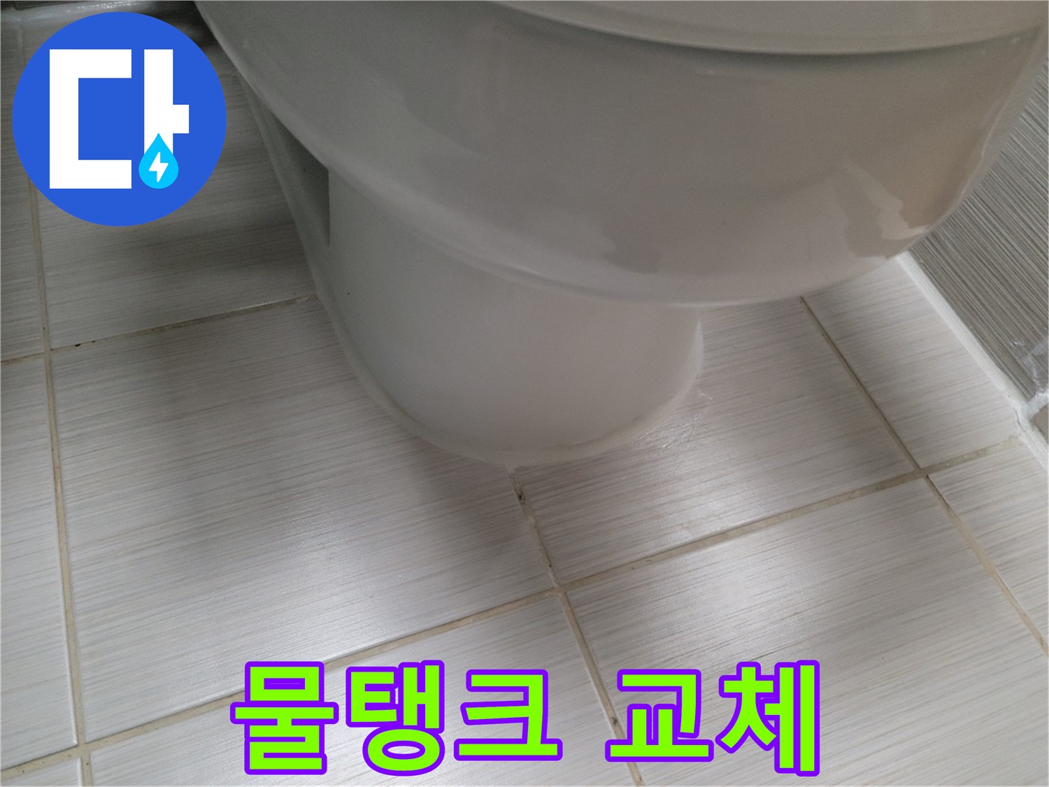 변기 물탱크 누수 - 수리 대신 새 제품으로 교체하여 확실하게 해결합니다.