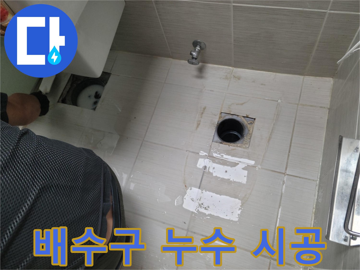 변기 배수구 누수 - 노후된 배수구와 헐거워진 연결 부위가 누수의 원인이었습니다.