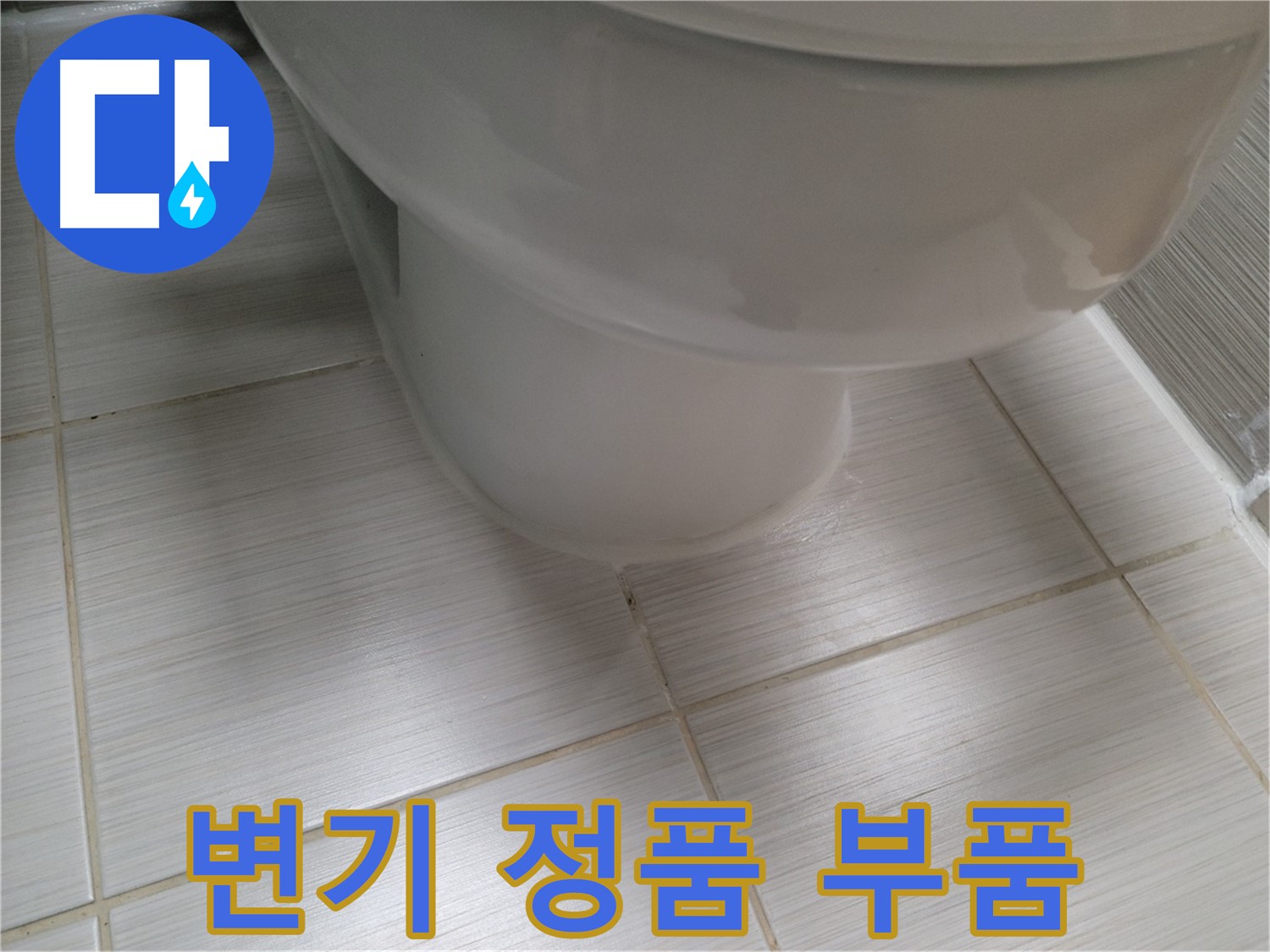 변기 부품 교체 시 정품 사용의 중요성 - 오래 사용하려면 정품을 사용하세요.