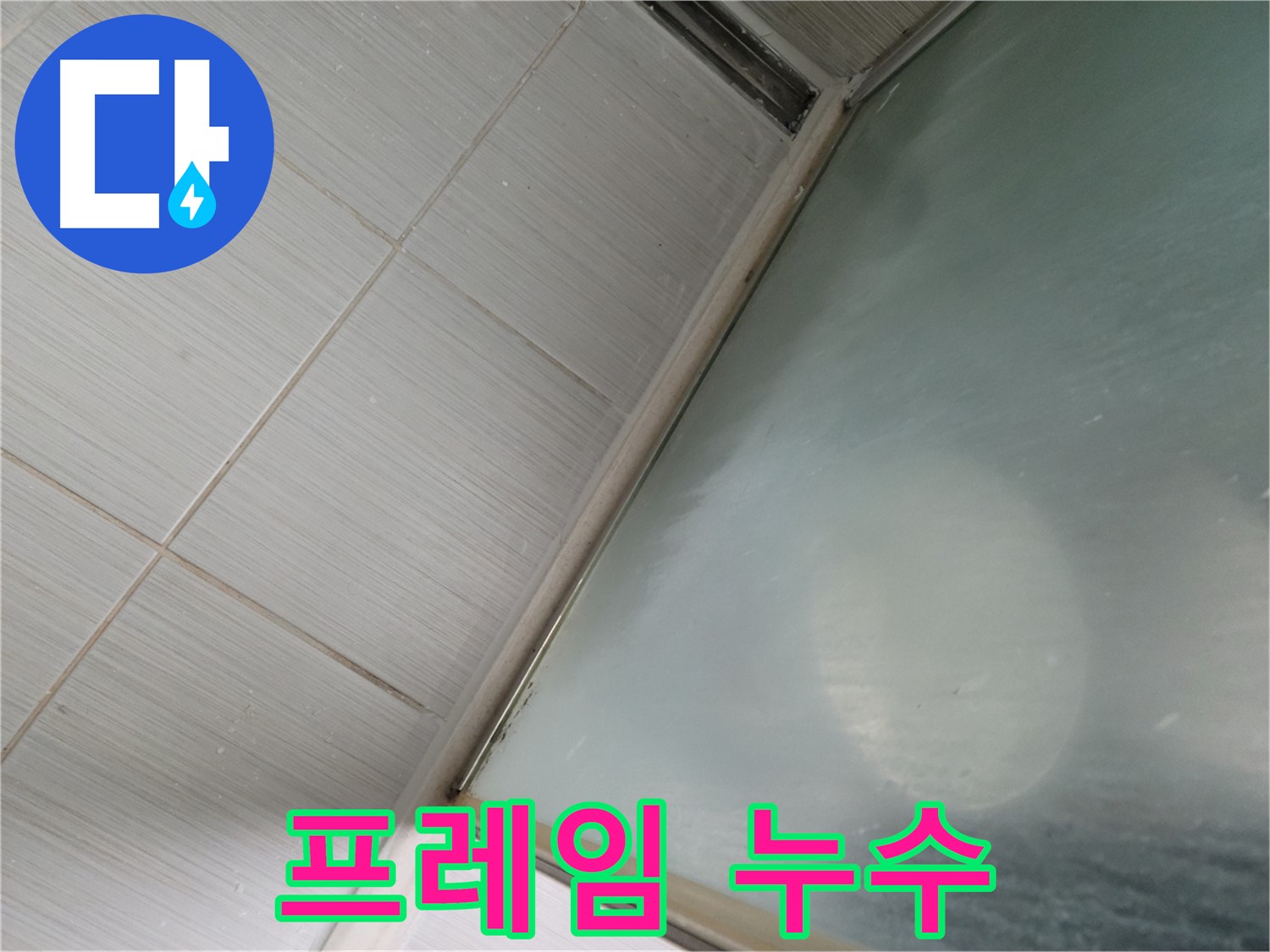 상봉암동 샤워부스 프레임 누수 - 실리콘 보강으로 간단하게 해결 - 누수 전문가