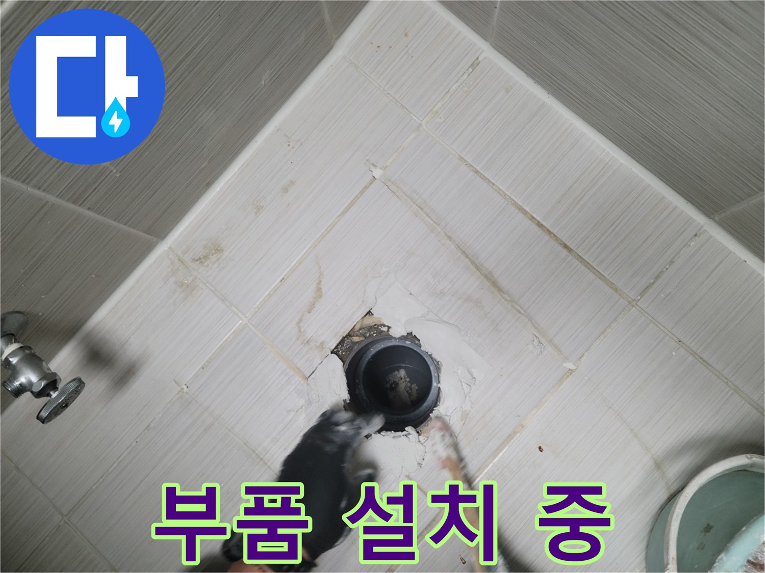 새 배수구 부품 설치 - 꼼꼼하게 연결 작업 진행