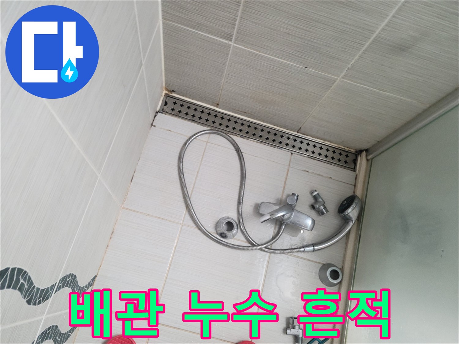 샤워 수전 냉온수 배관 연결 부위 누수 흔적 - 원인 분석