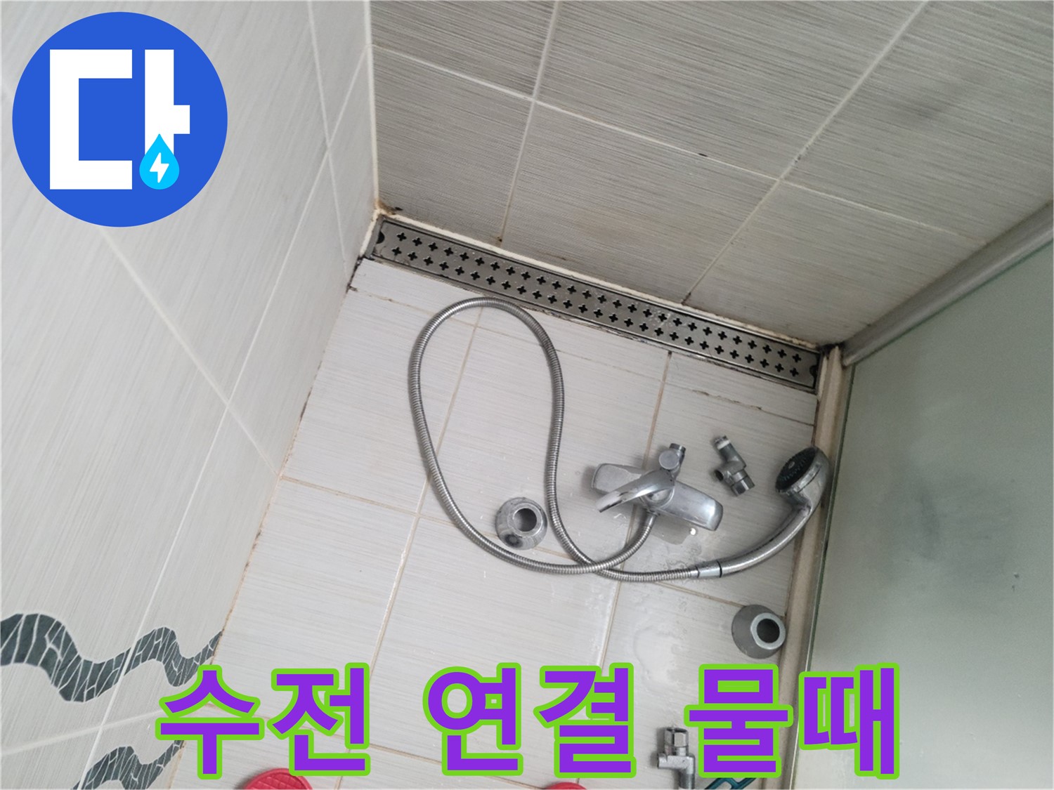 샤워 수전 연결 부위 물때 및 오염 확인 - 누수 가능성