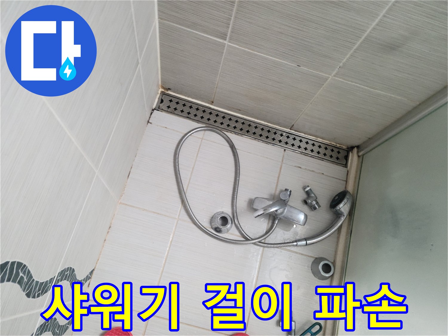 샤워기 걸이 녹슬고 파손된 상태 확인 - 안전 문제