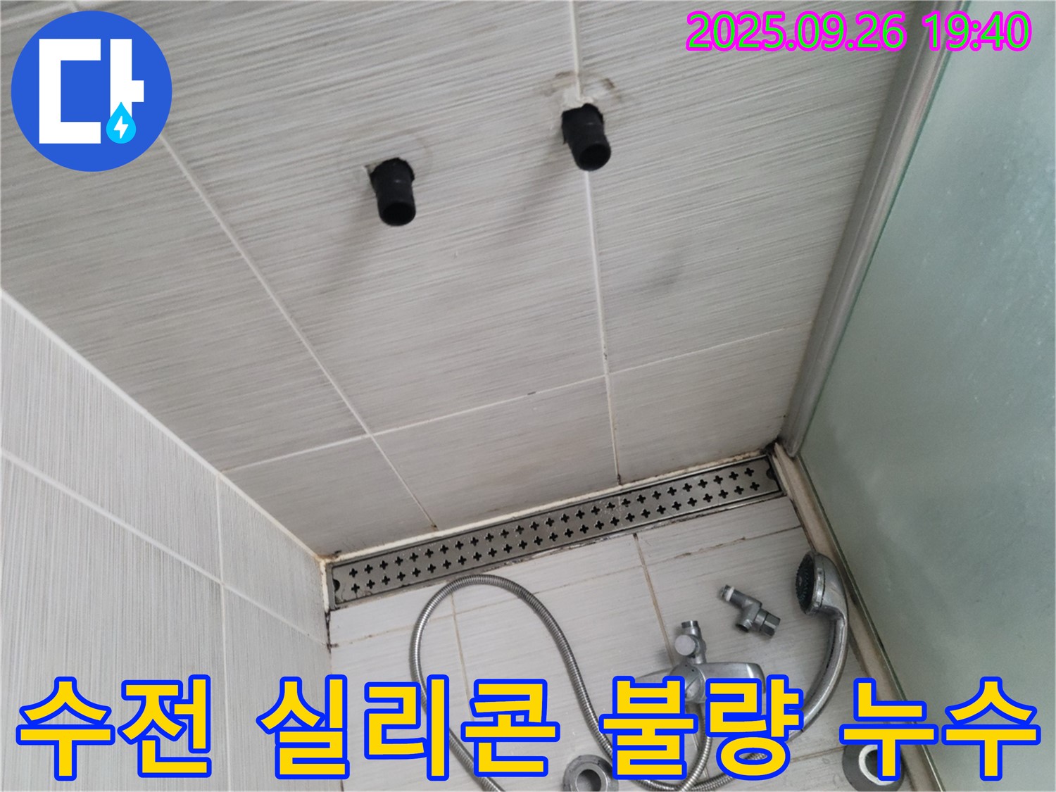 샤워기 누수 - 수전과 벽면 사이 실리콘 마감 불량 - 실리콘 재시공