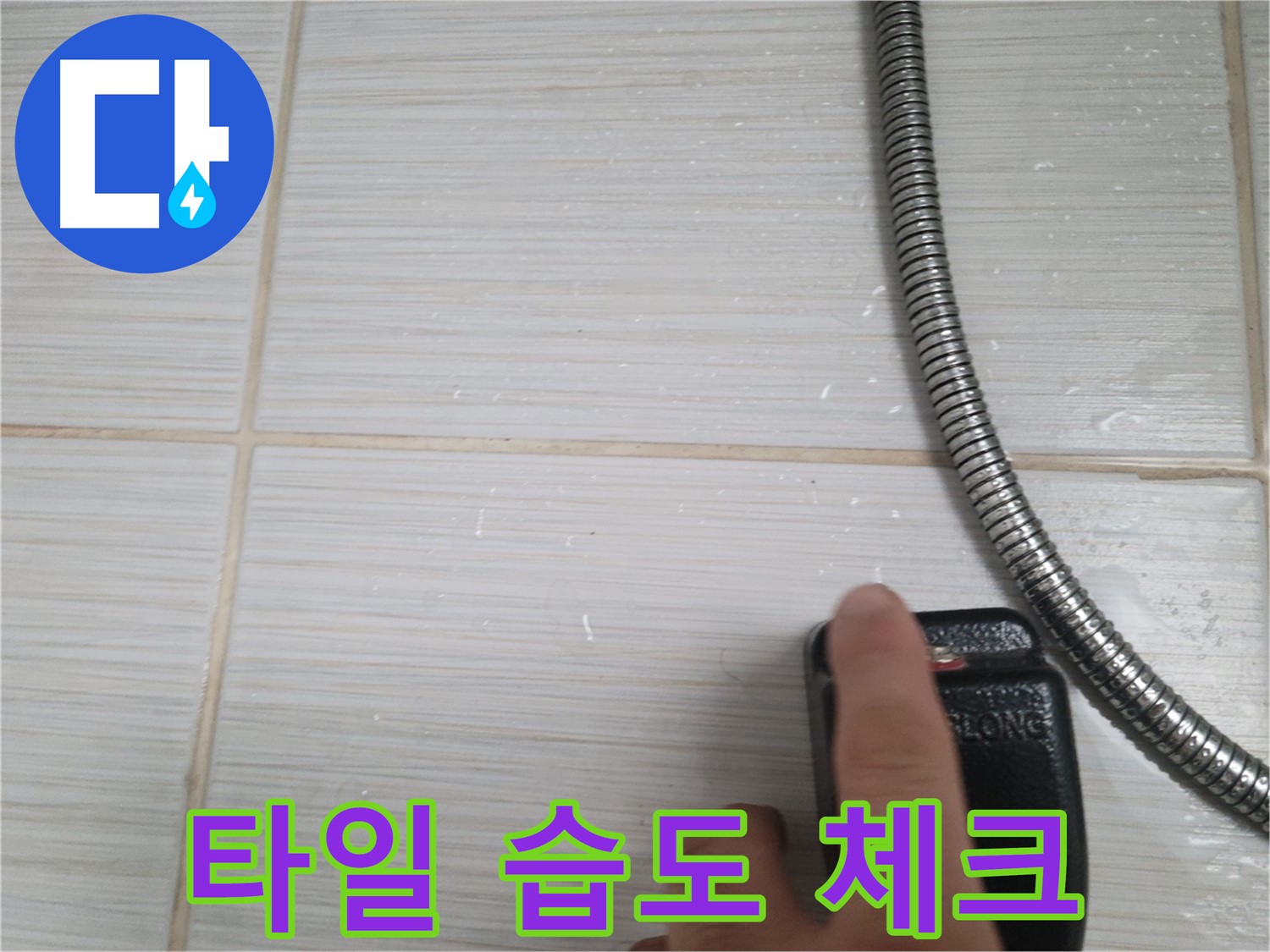 샤워기 밑 타일 습도 체크 - 누수 집중 점검