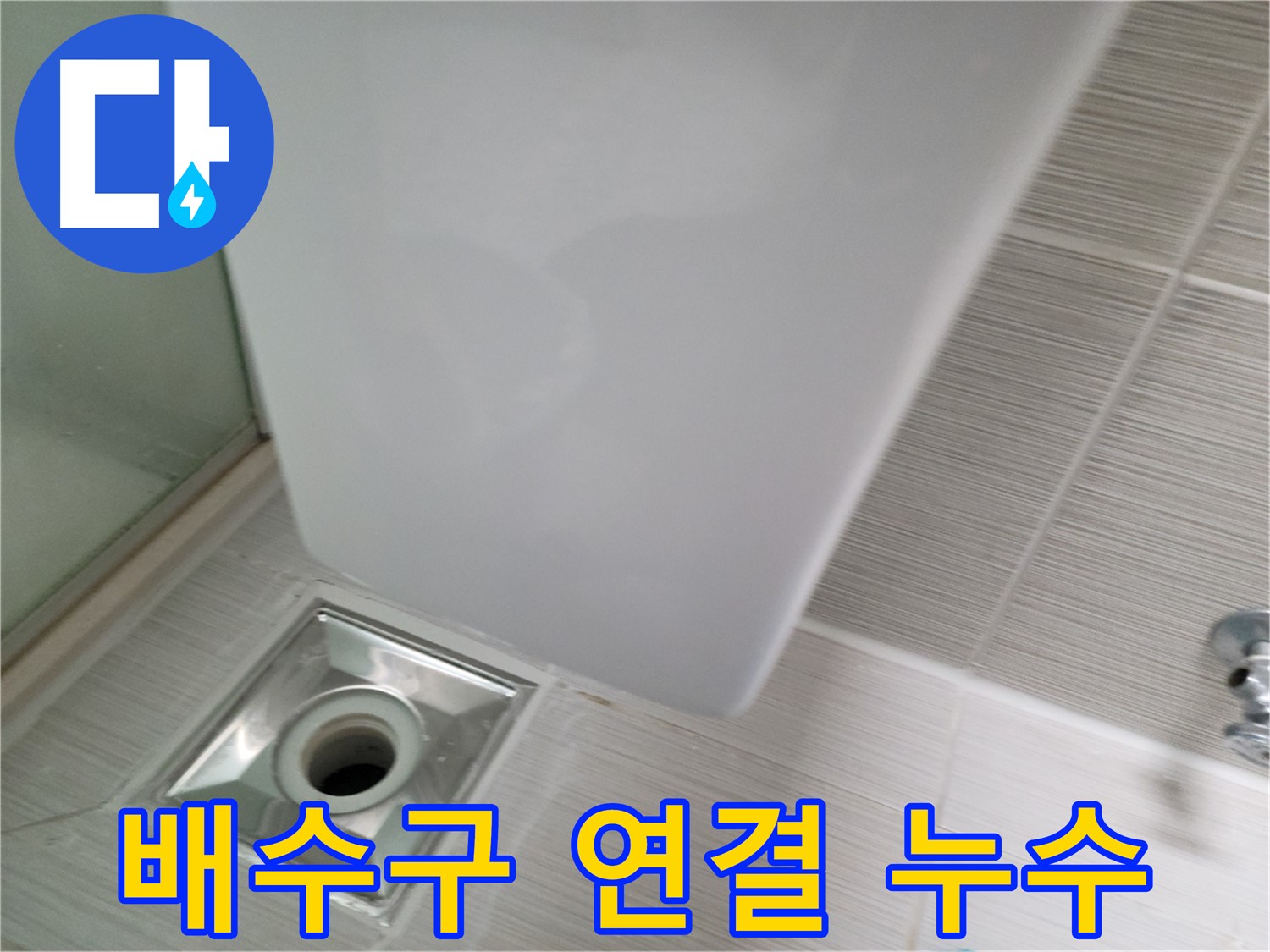 샤워기 배수구 연결 부위 누수 점검 - 정확한 원인 파악 - 맞춤 해결