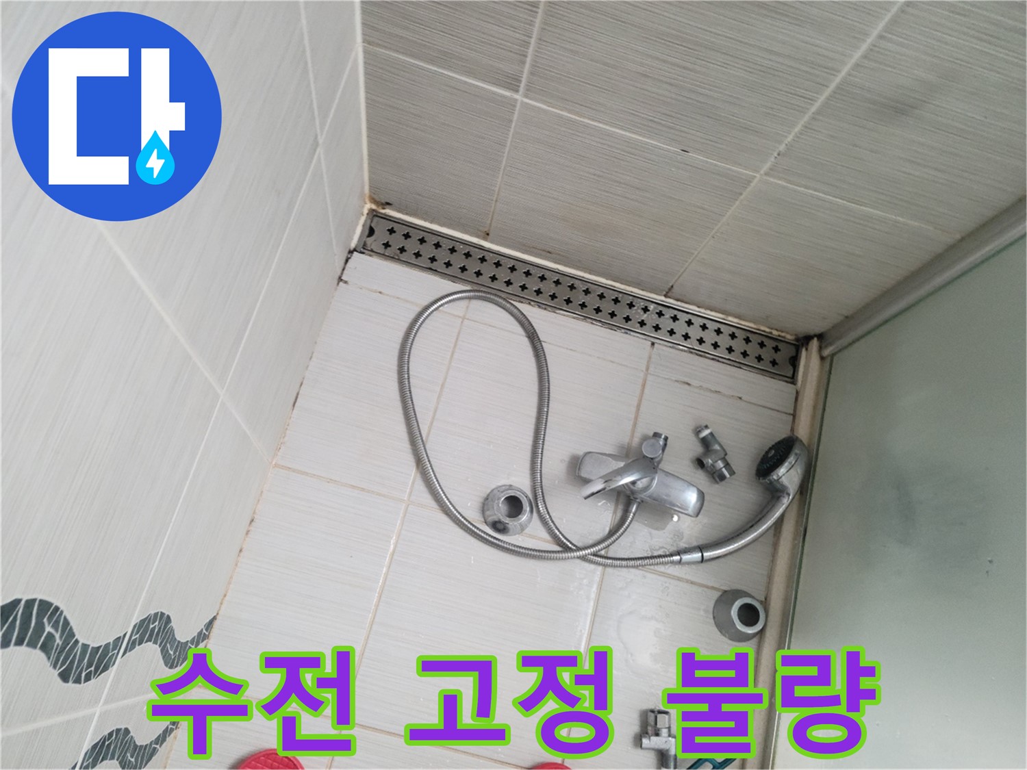 샤워기 수전 고정 불량으로 인한 누수 의심 - 불안함