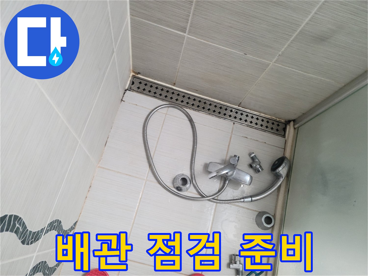 샤워기 수전 냉온수 배관 연결 부위 누수 점검 준비 - 철저하게