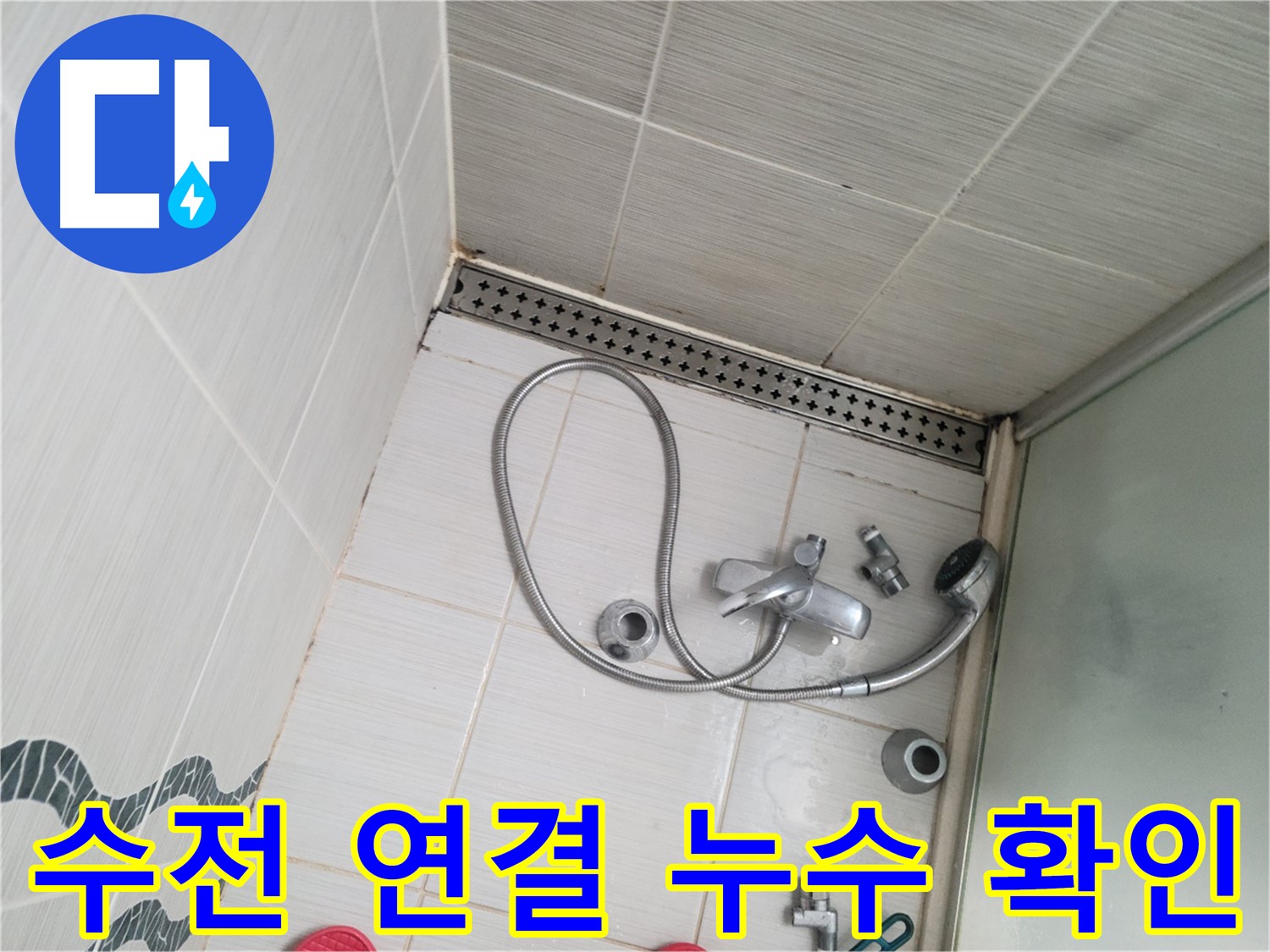 샤워기 수전 연결 부위 누수 확인 중 - 꼼꼼하게 점검