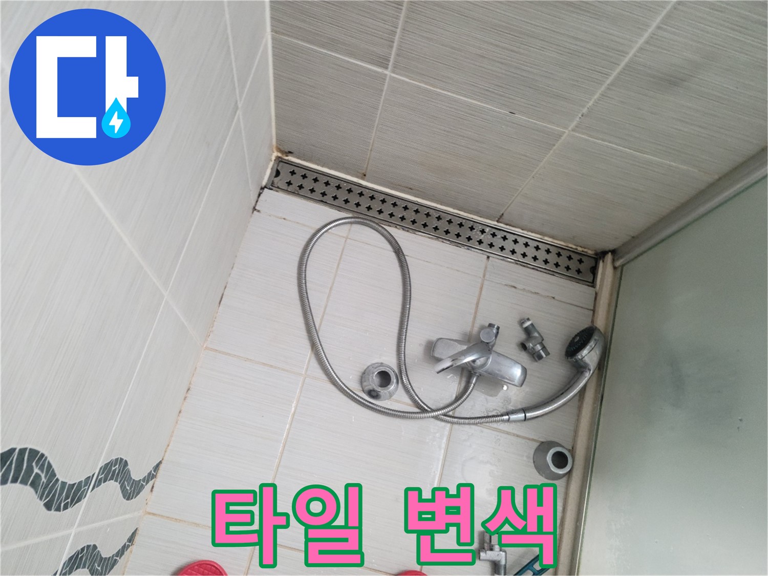 샤워기 수전 연결 부위 주변 타일 변색 - 누수 의심