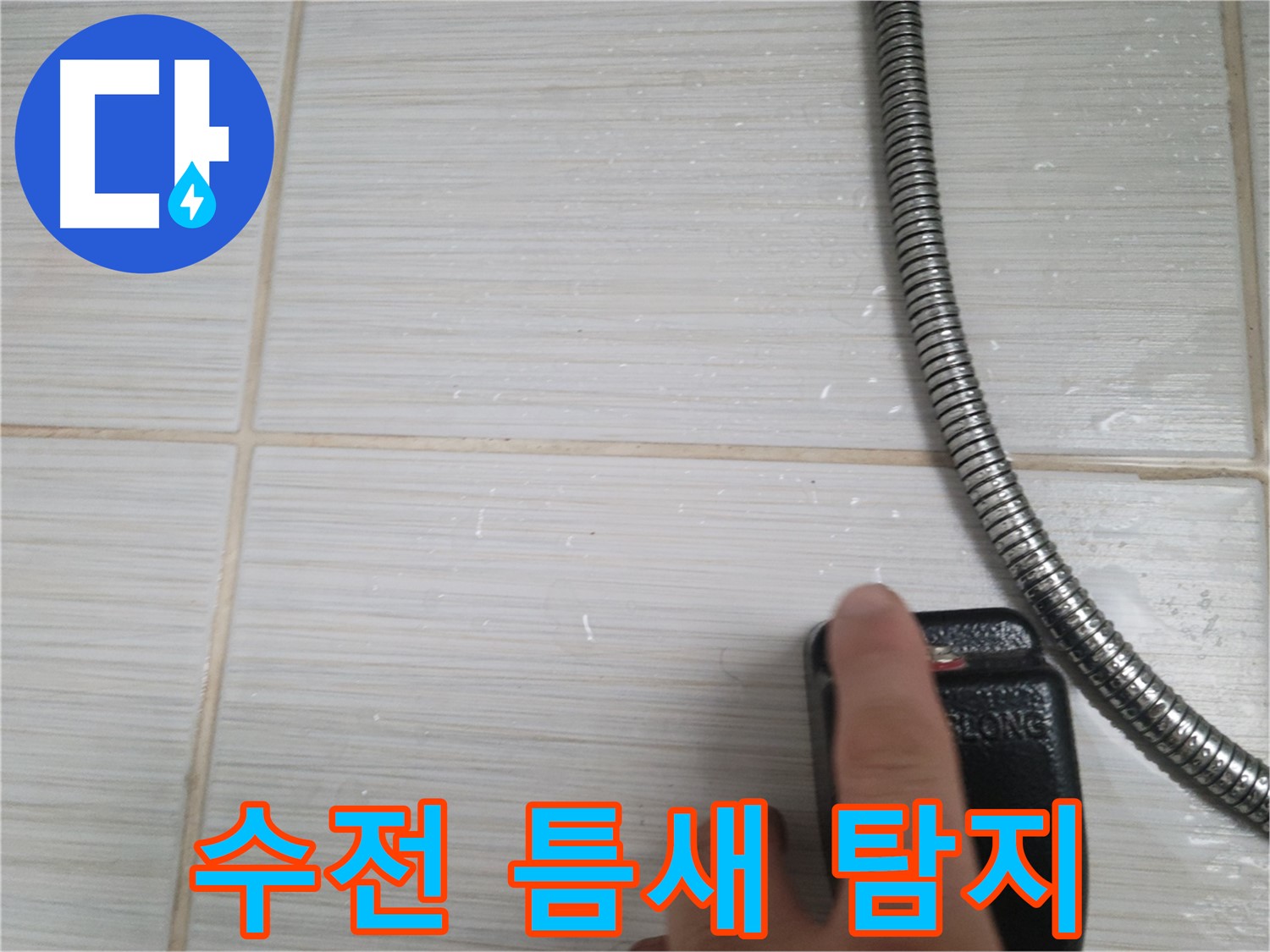 샤워기 수전 작은 틈새 - 꼼꼼하게 정밀 탐지