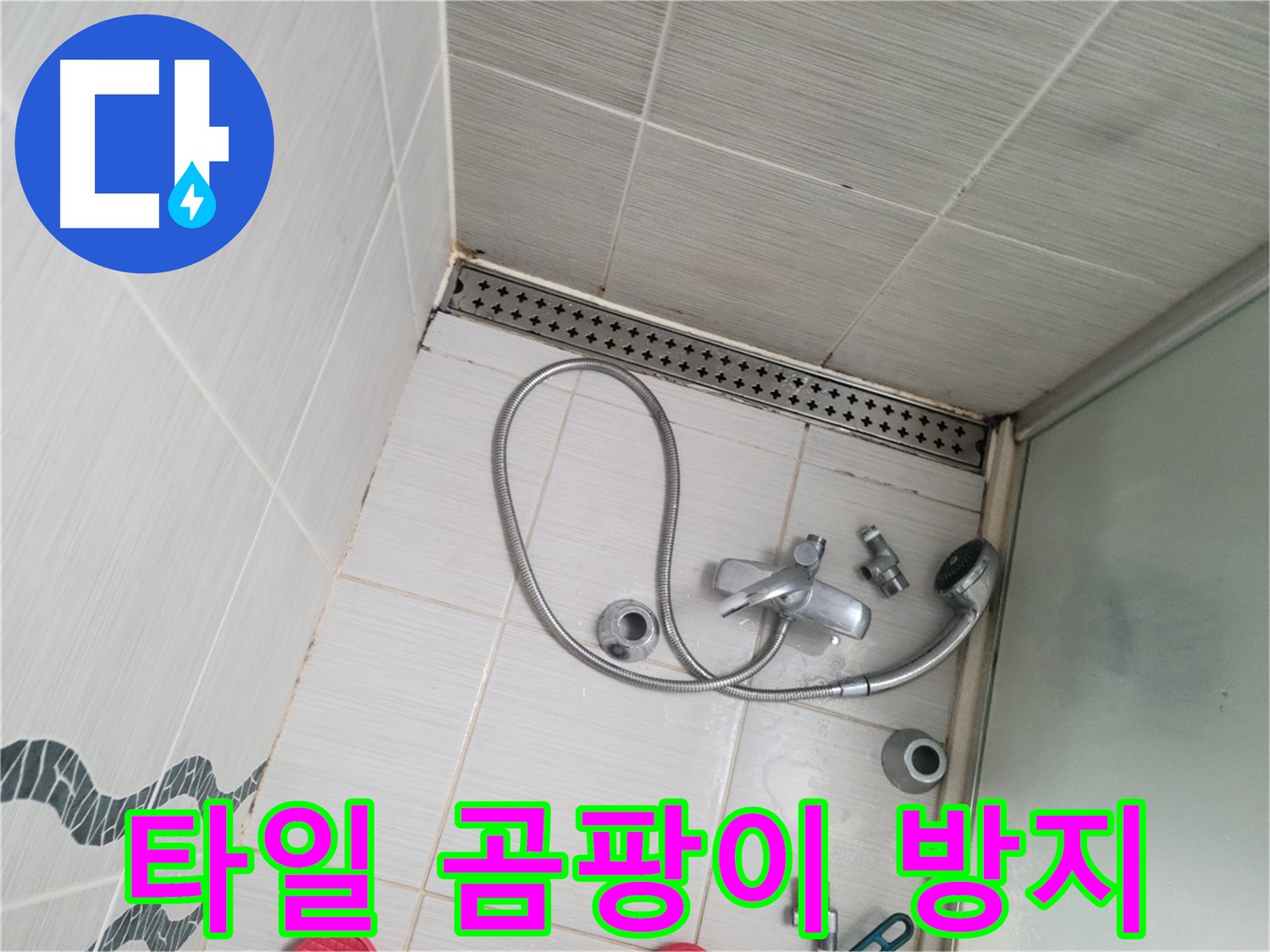 샤워기 수전 주변 벽 타일 곰팡이 방지 시공 - 곰팡이 걱정 끝