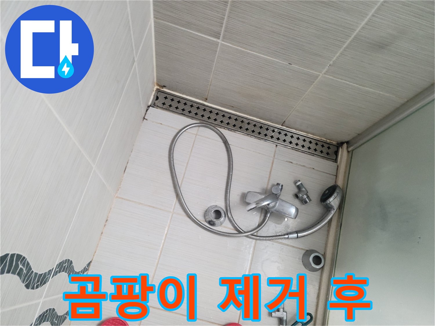 샤워기 수전 주변 벽면 곰팡이 제거 후 - 깨끗