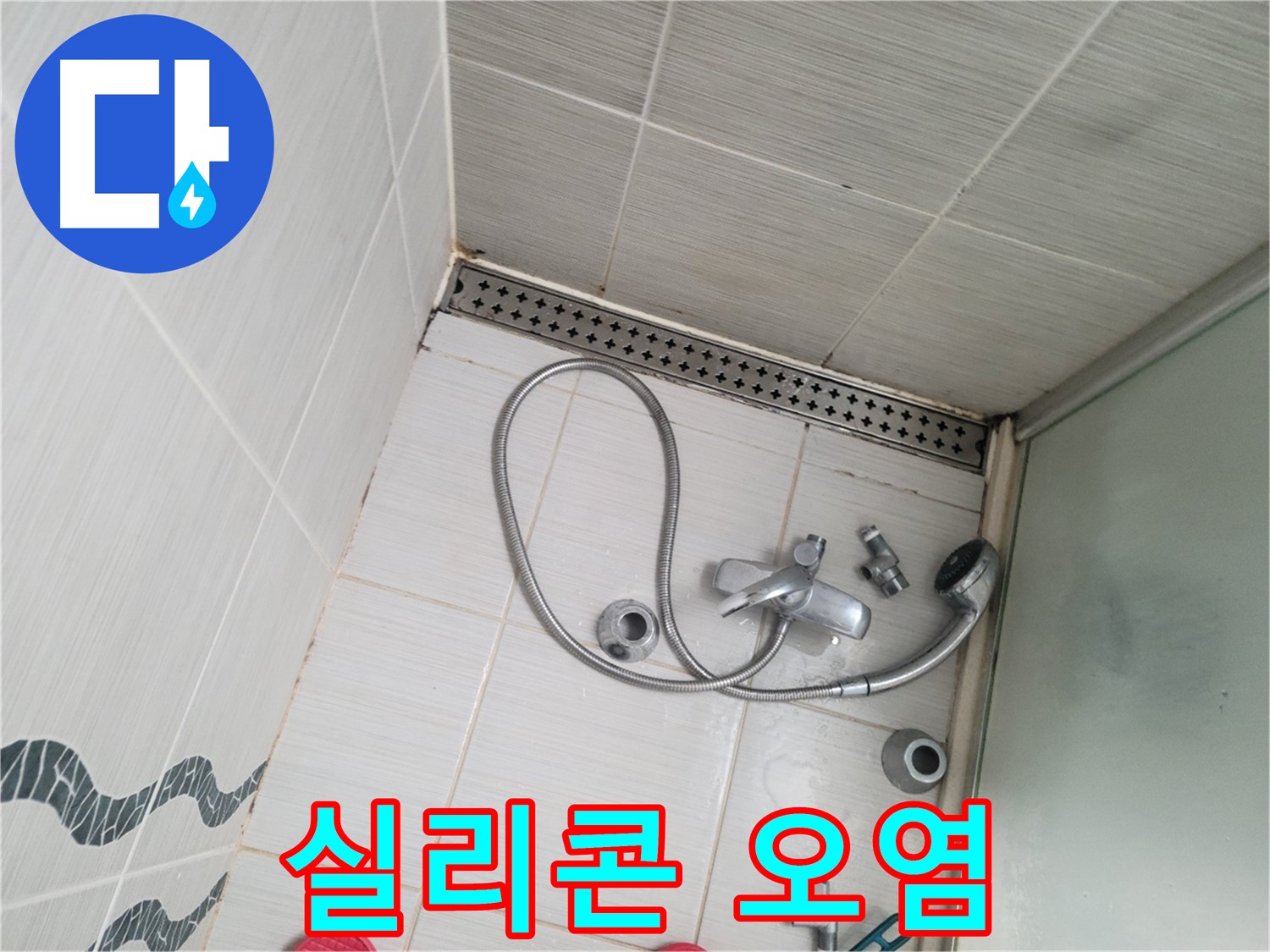 샤워기 수전 주변 실리콘 오염 심각 - 곰팡이
