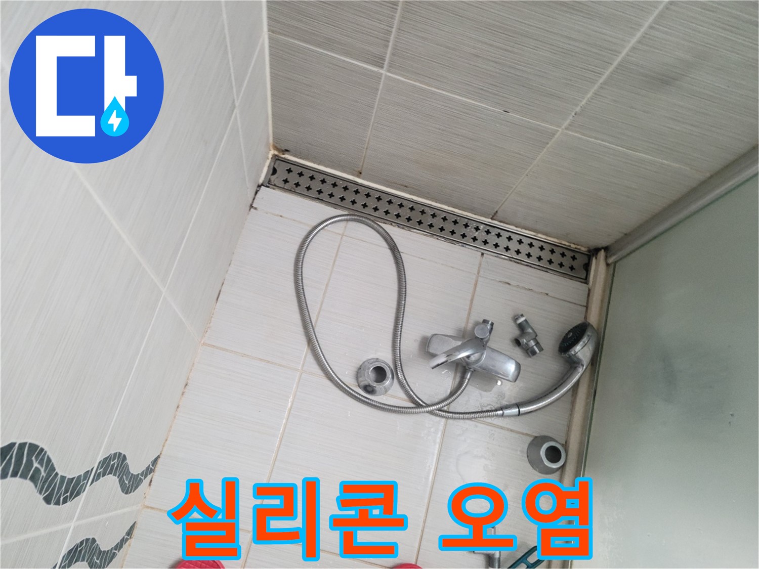 샤워기 수전 주변 실리콘 오염 심각 - 교체 시급