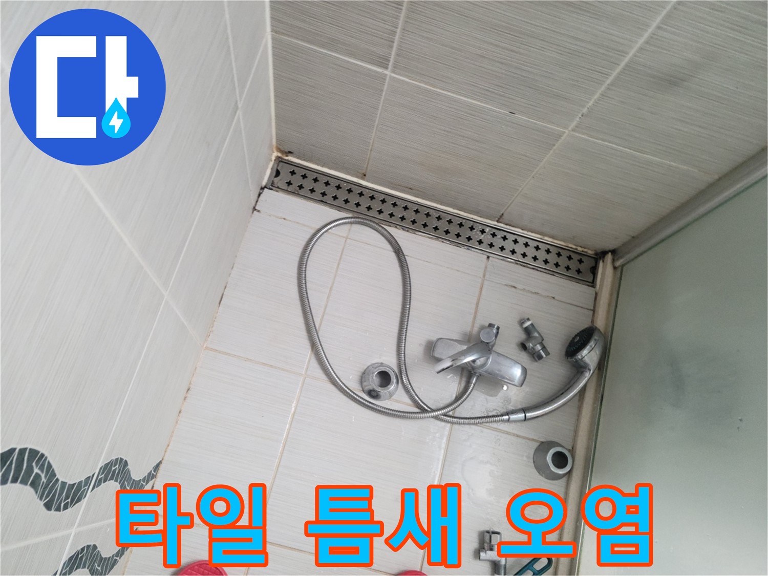 샤워기 수전 주변 타일 틈새 오염 확인 - 곰팡이 주의