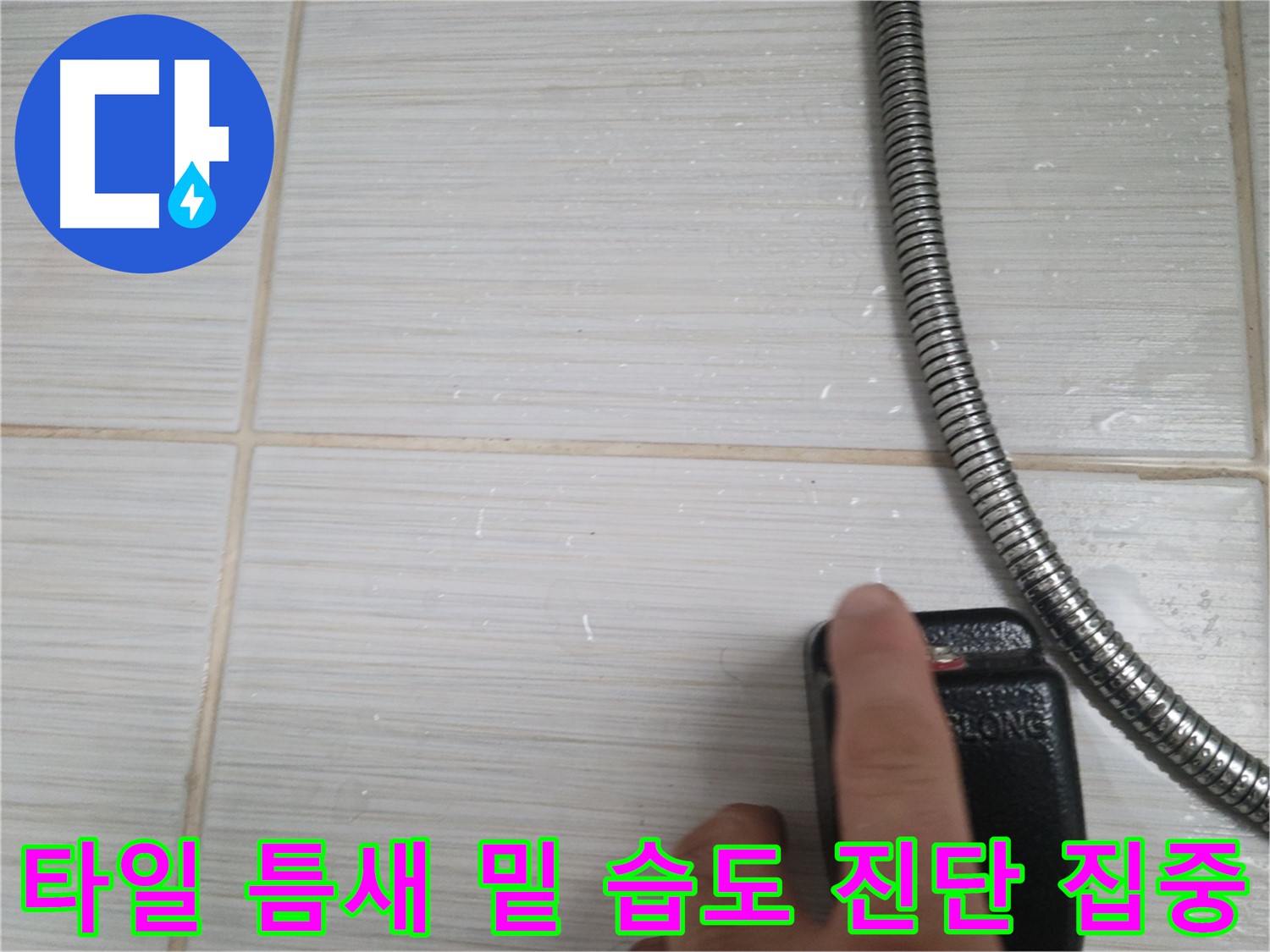 샤워기 옆 타일 틈새 밑 습도 누수 초기 진단 - 집중하여 문제 해결