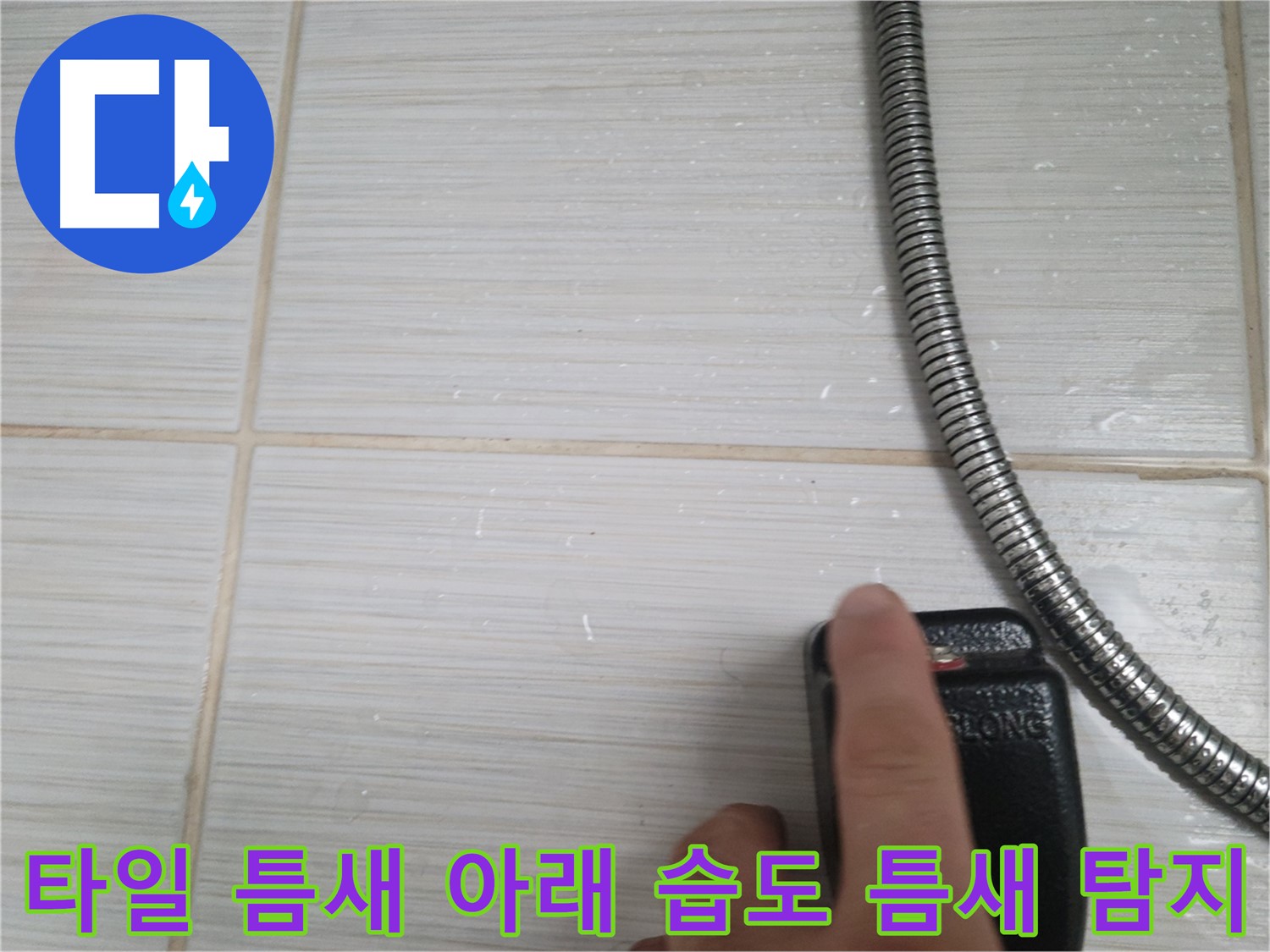 샤워기 옆 타일 틈새 아래 습도 작은 틈새 - 꼼꼼하게 정밀 탐지