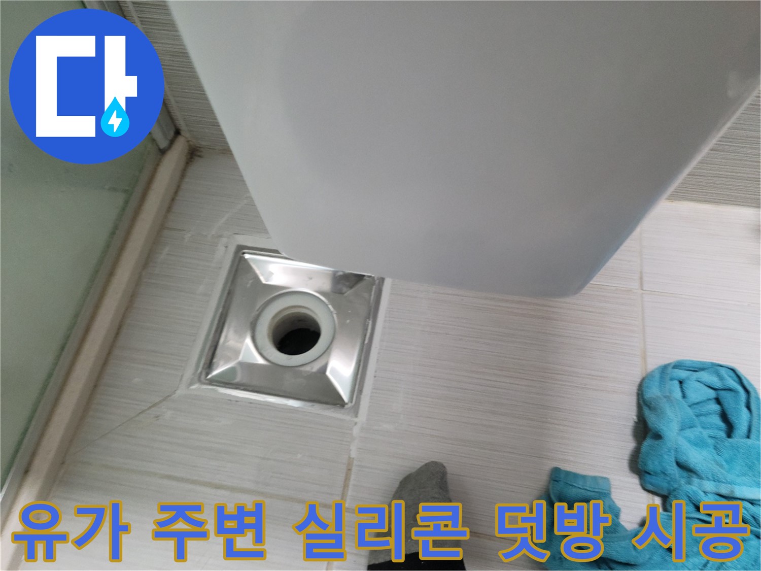샤워기 유가 누수 - 주변 실리콘 덧방 시공