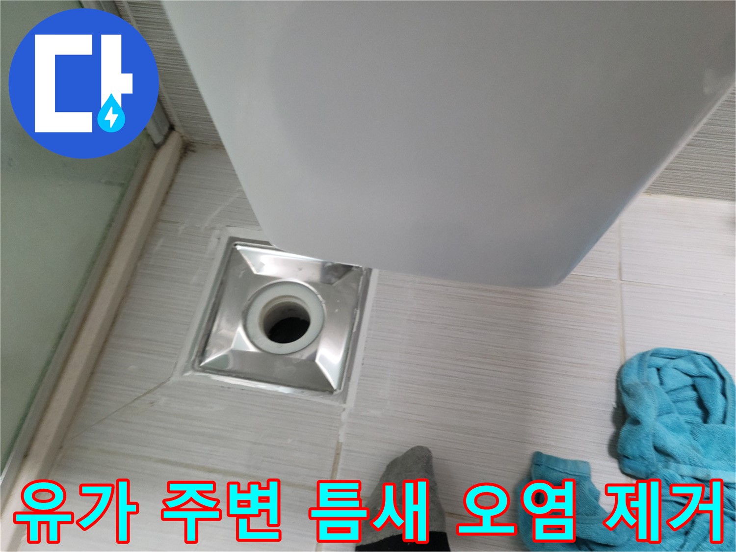 샤워기 유가 누수 - 주변 타일 틈새 오염 제거