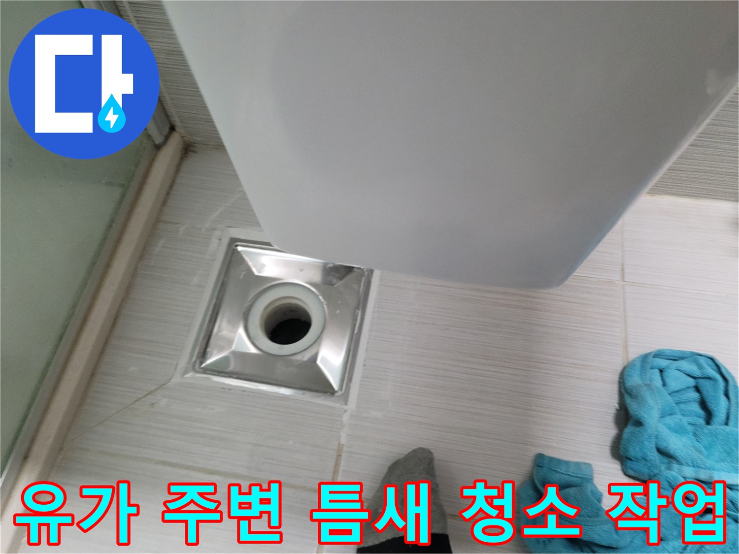 샤워기 유가 누수 - 주변 타일 틈새 청소 작업
