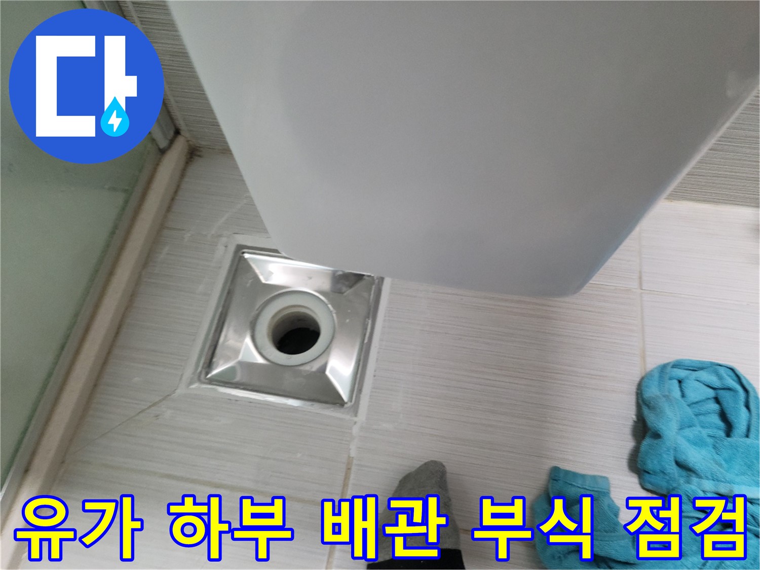 샤워기 유가 누수 - 하부 배관 연결부 부식 점검