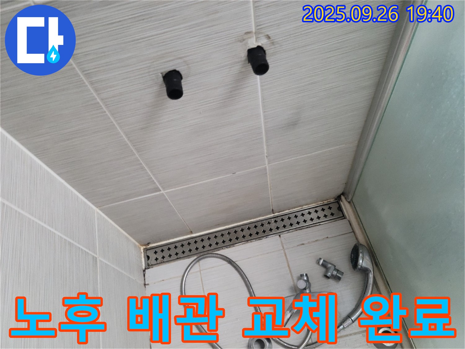 샤워기 천장 누수 - 노후 배관 교체 완료 - 새 배관으로 안전하게
