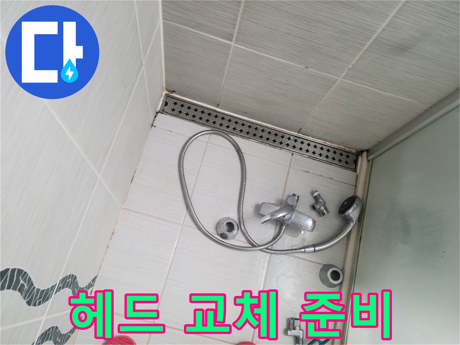샤워기 헤드 연결 부위 교체 준비 - 새 부품 준비