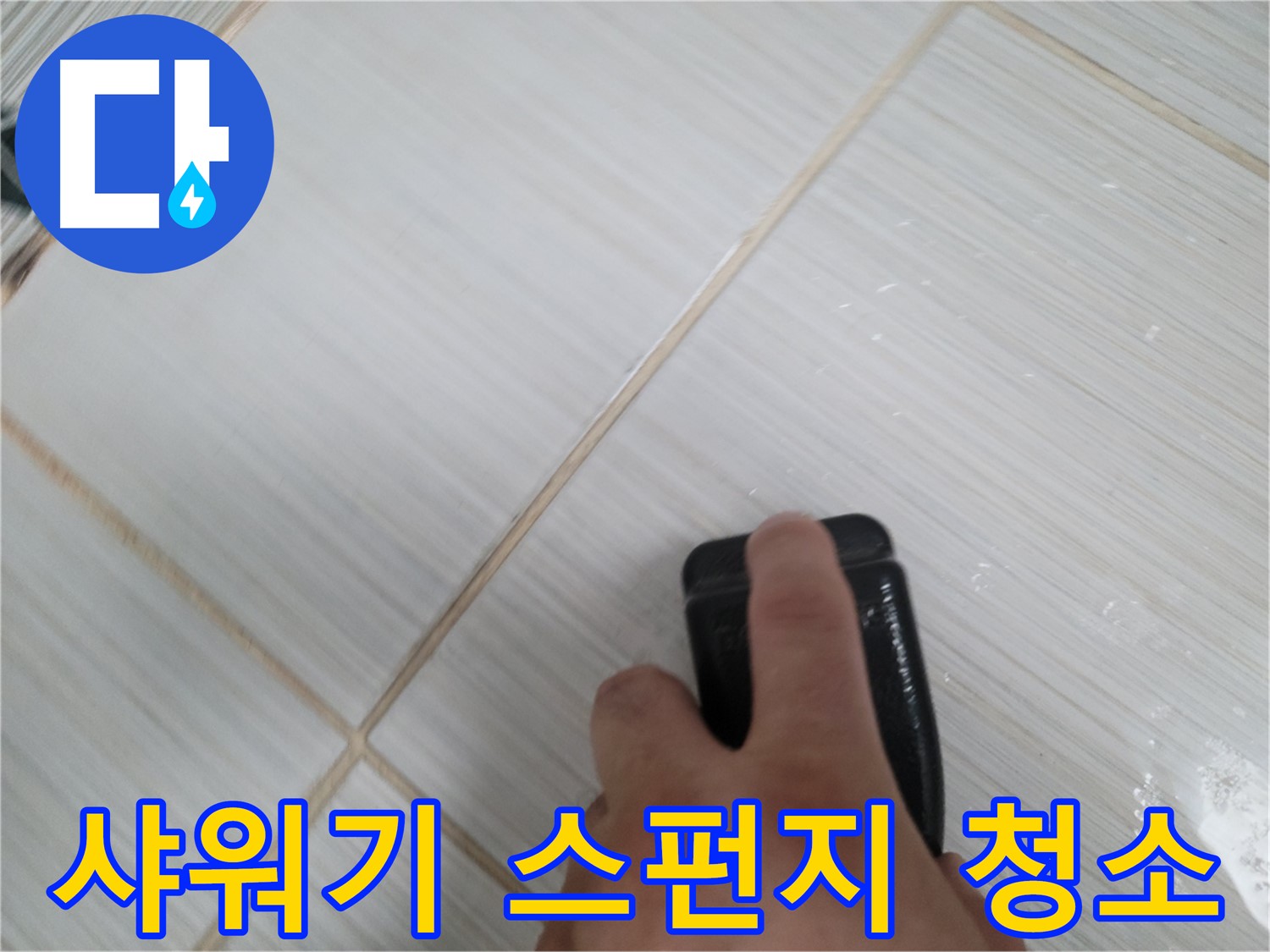 샤워기 헤드 - 연결부 스펀지 청소
