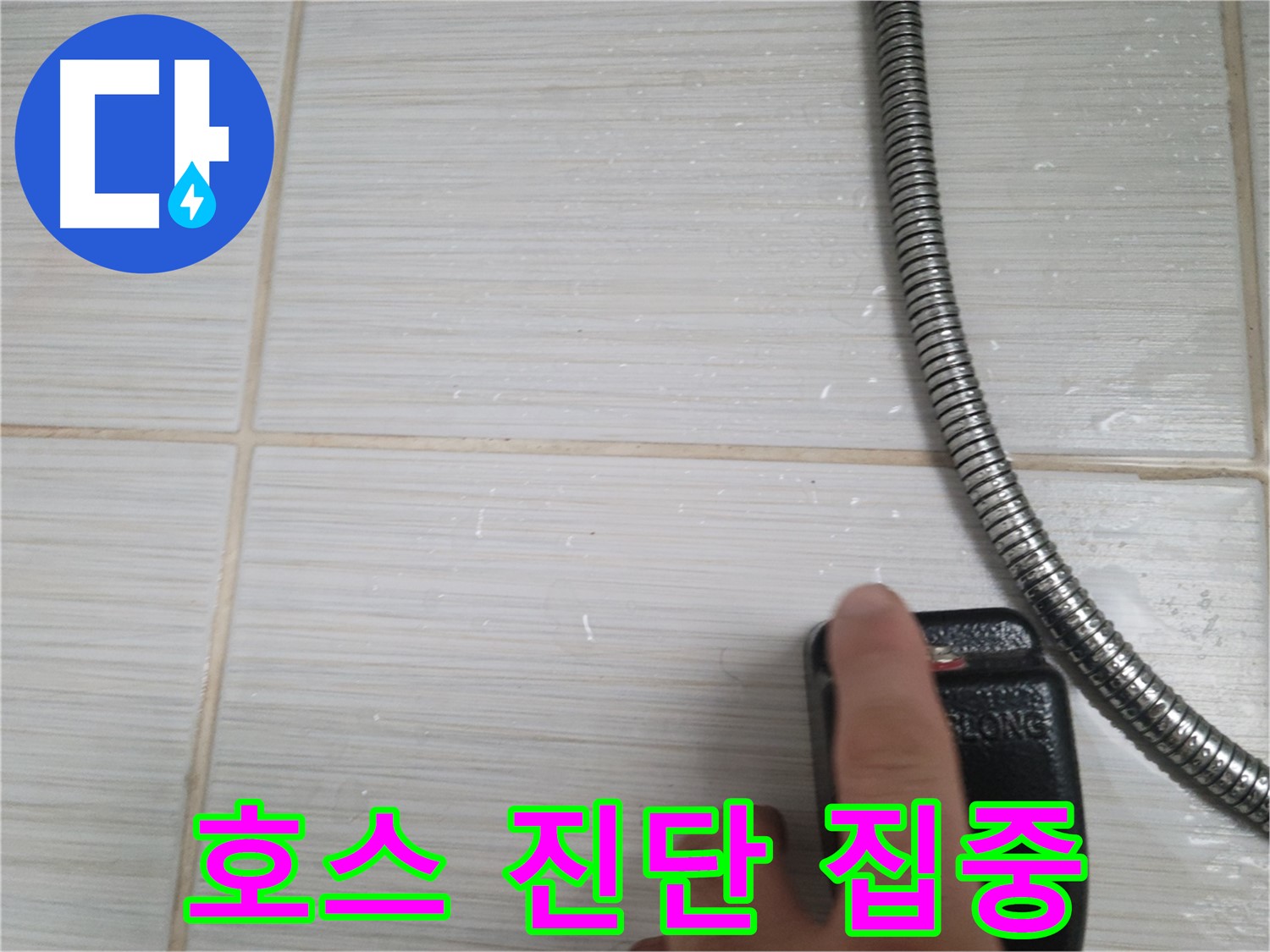 샤워기 호스 누수 초기 진단 - 집중하여 문제 해결